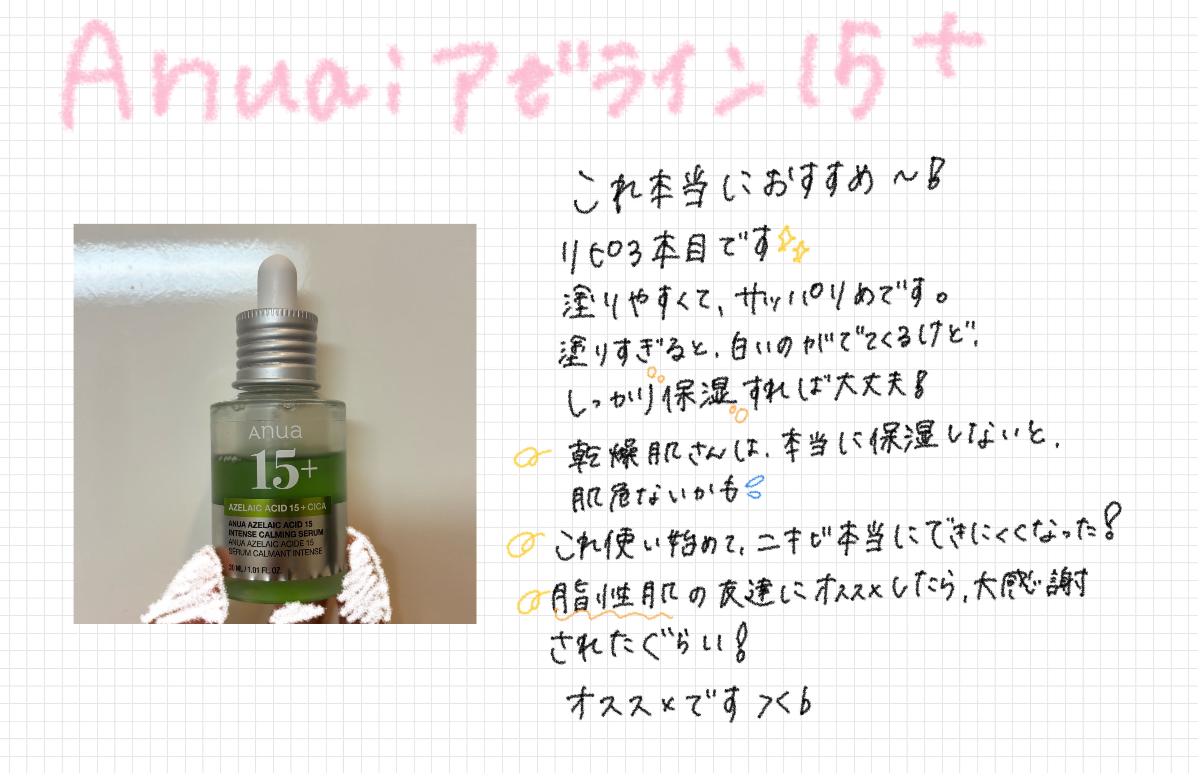 アゼライン酸15 インテンスカーミングセラム/Anua/美容液を使ったクチコミ（1枚目）