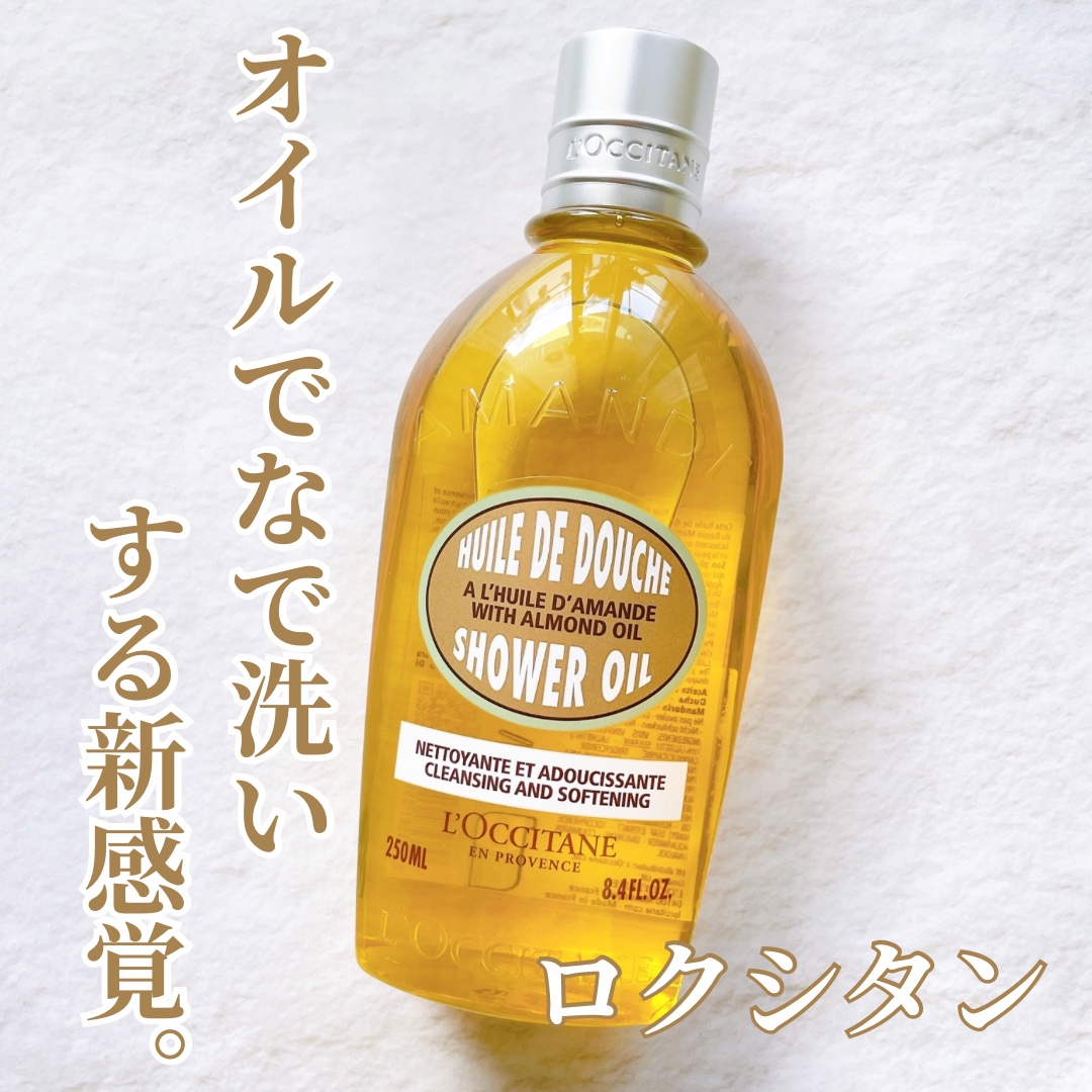 アーモンド モイスチャライジングシャワーオイル/L'OCCITANE/ボディソープを使ったクチコミ（1枚目）