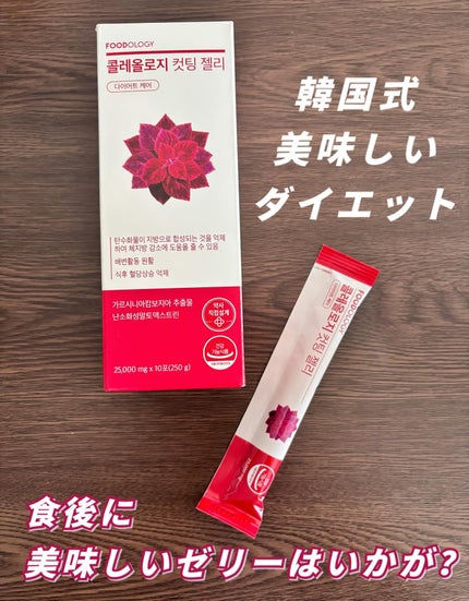 コレオロジー/FOODOLOGY/ボディサプリメントを使ったクチコミ(1枚目)