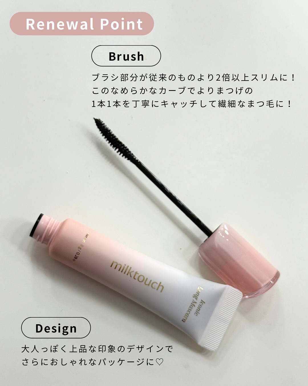 アイコニックロングマスカラ/Milk Touch/マスカラを使ったクチコミ（3枚目）