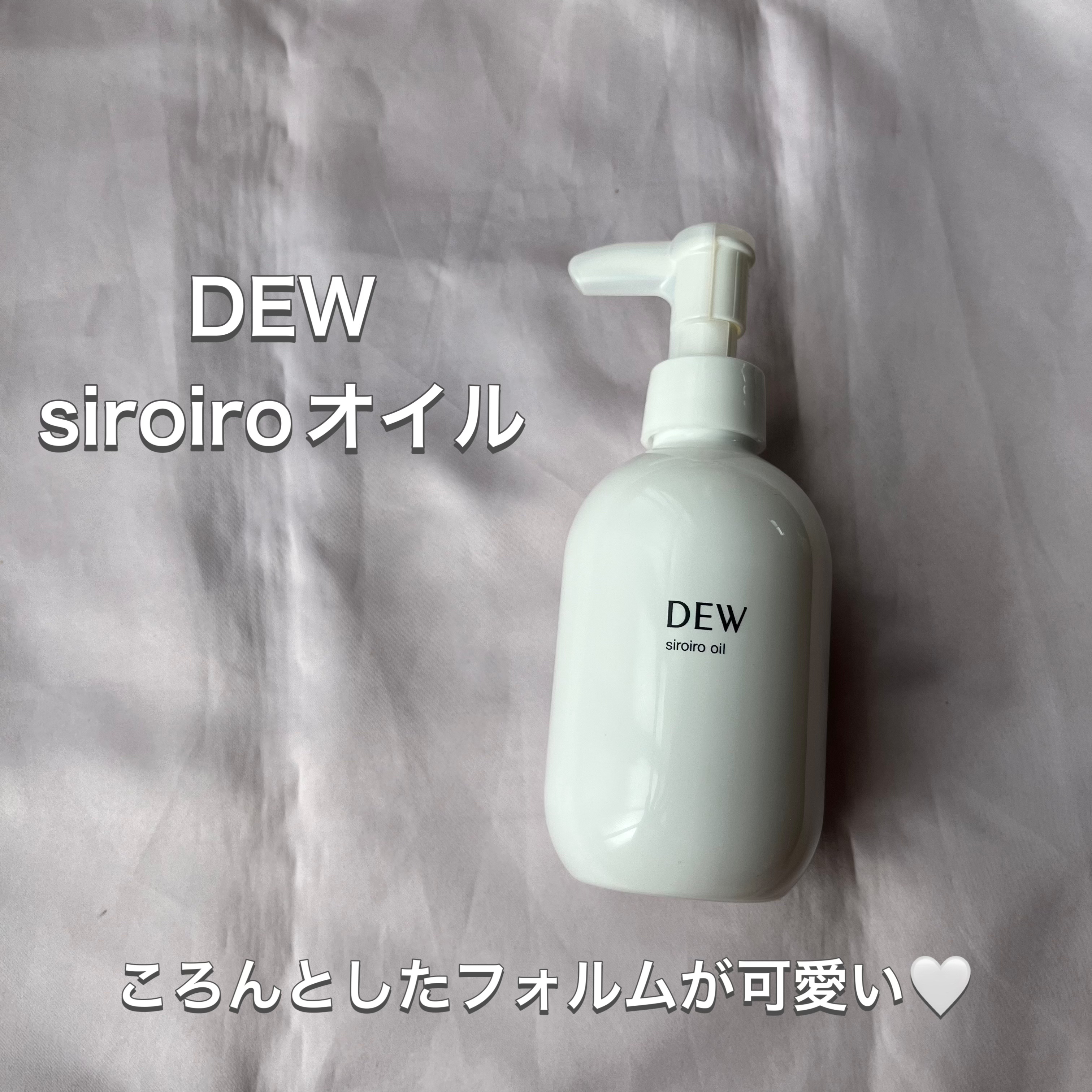 白色オイル/DEW/美容液を使ったクチコミ（1枚目）