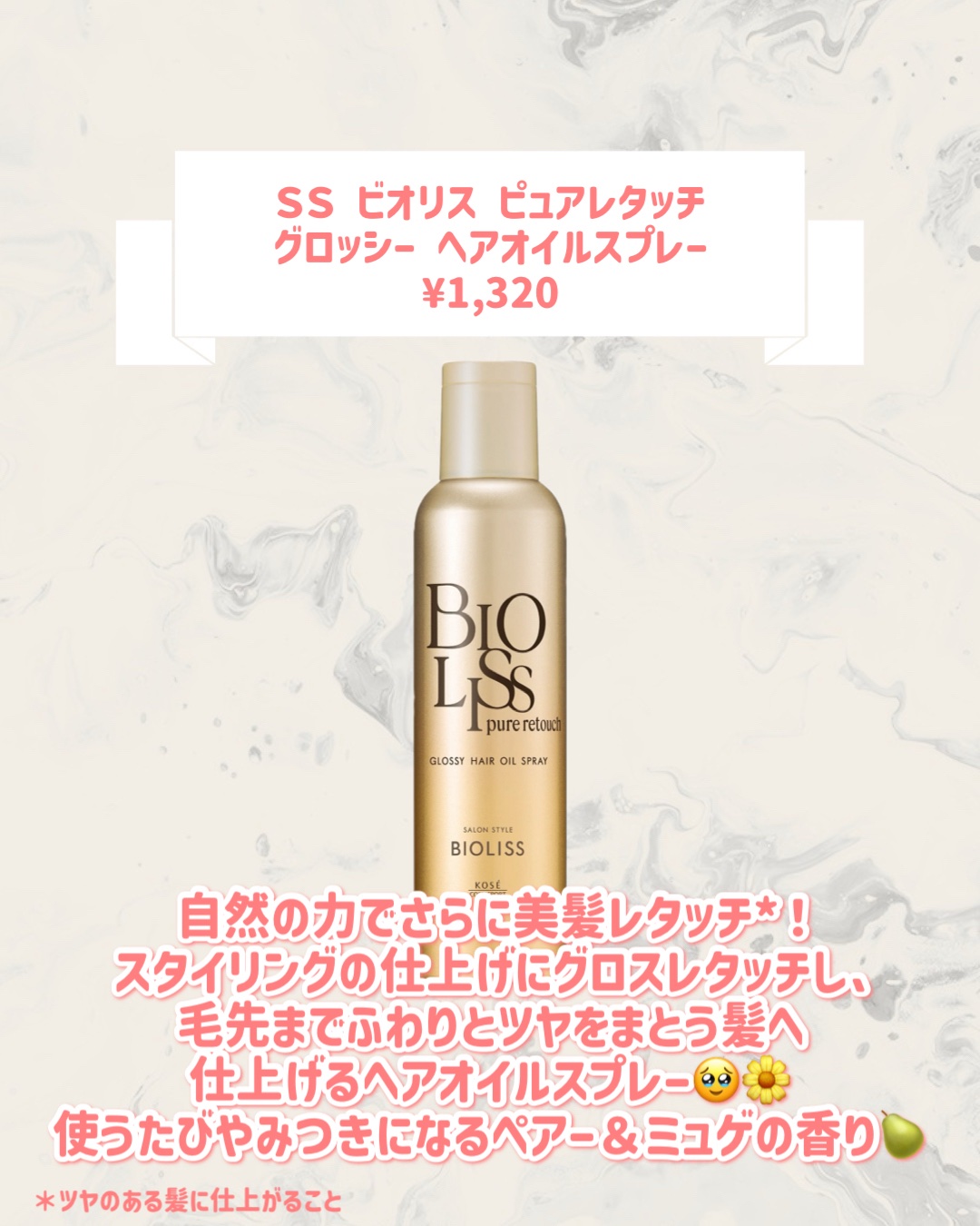 ＳＳ ビオリス ピュアレタッチ グロッシー ヘアオイルスプレー/SSビオリス/ヘアスプレーを使ったクチコミ（2枚目）