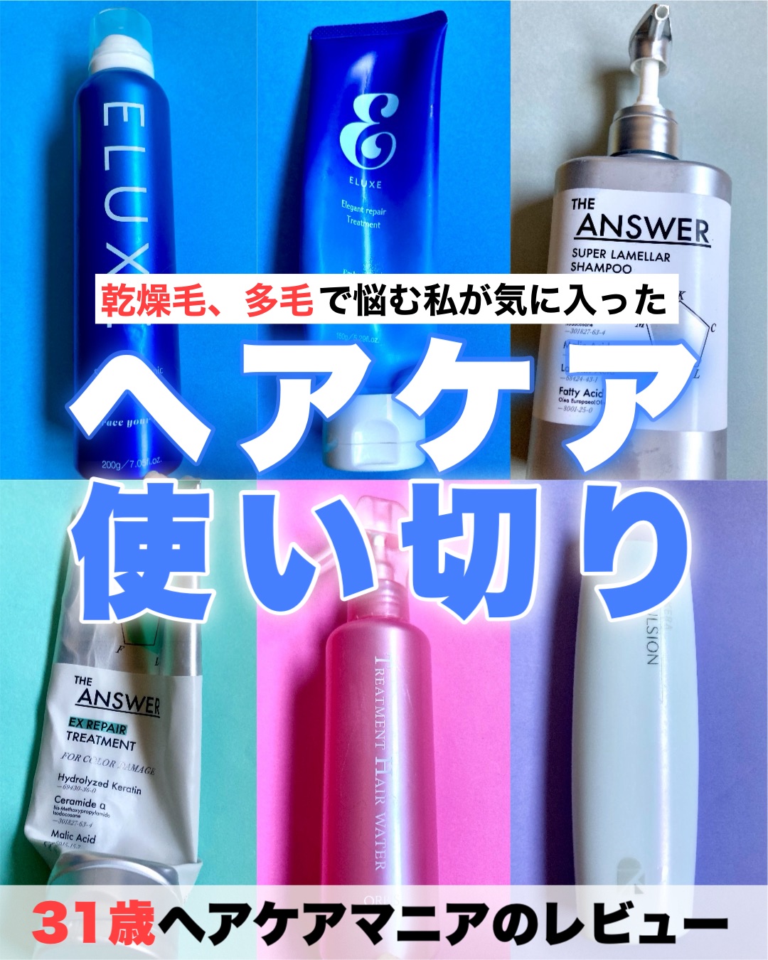 31歳美髪オタクが使い切ったヘアケア6選


スキンケアオタクの私ですが、ヘアケアオタクでもある私。
私的にヘアケアの方が効果を感じやすいため、合う合わないがハッキリ分かれるんです。

私の髪は
・胸までのロングヘア
・とにかく多毛！
・髪