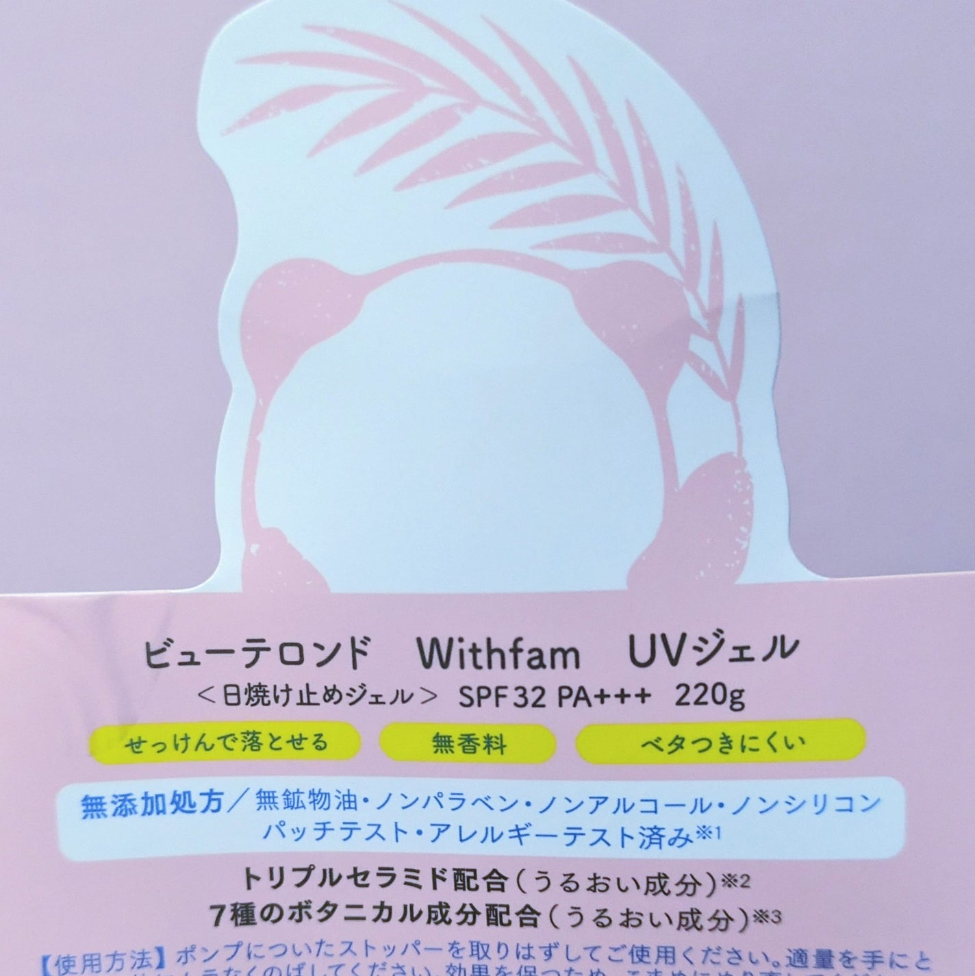 ビューテロンド Withfam UVジェル/ビューテロンド/日焼け止めジェルを使ったクチコミ(4枚目)