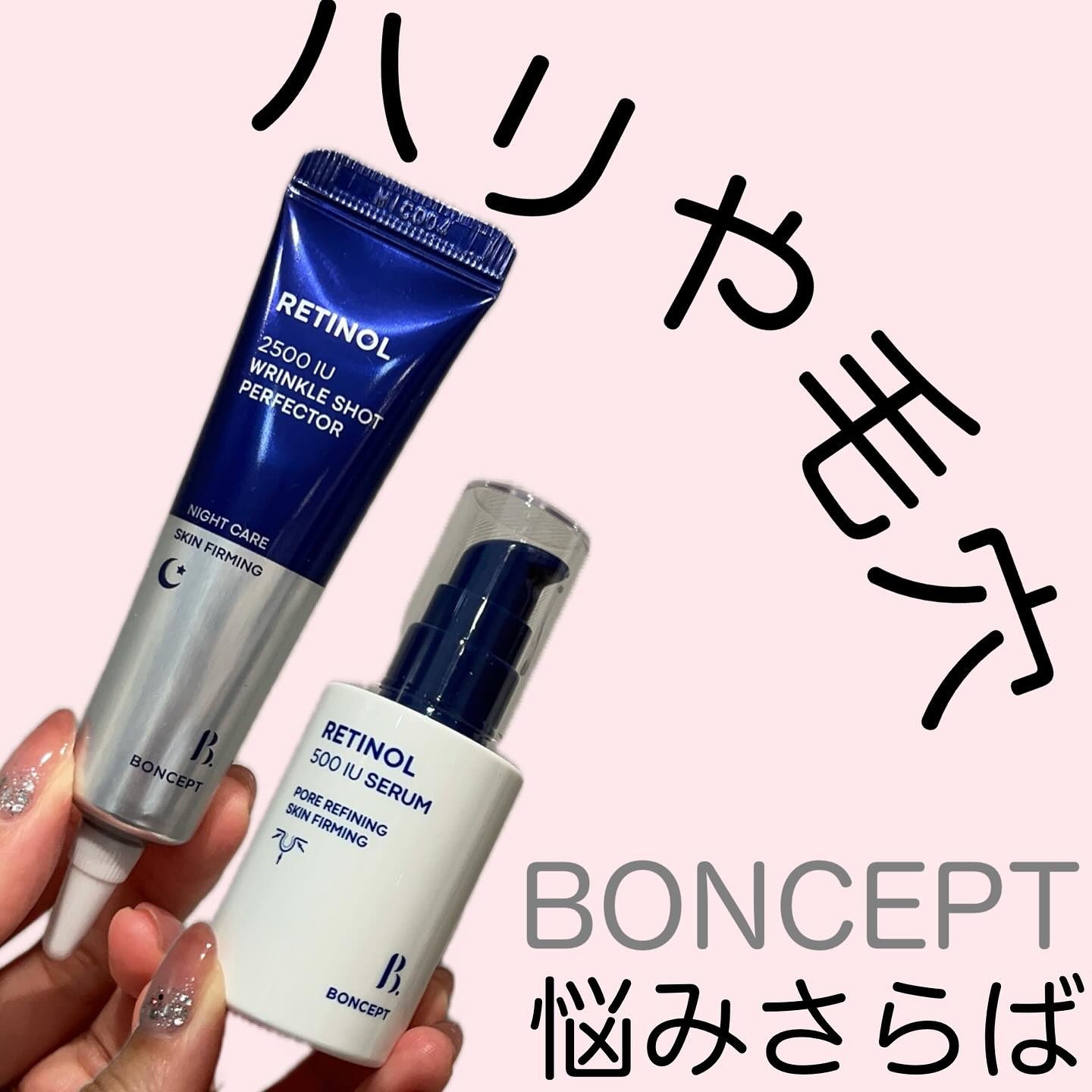 レチノール2500IUリンクルショットパーフェクター/BONCEPT/美容液を使ったクチコミ（1枚目）