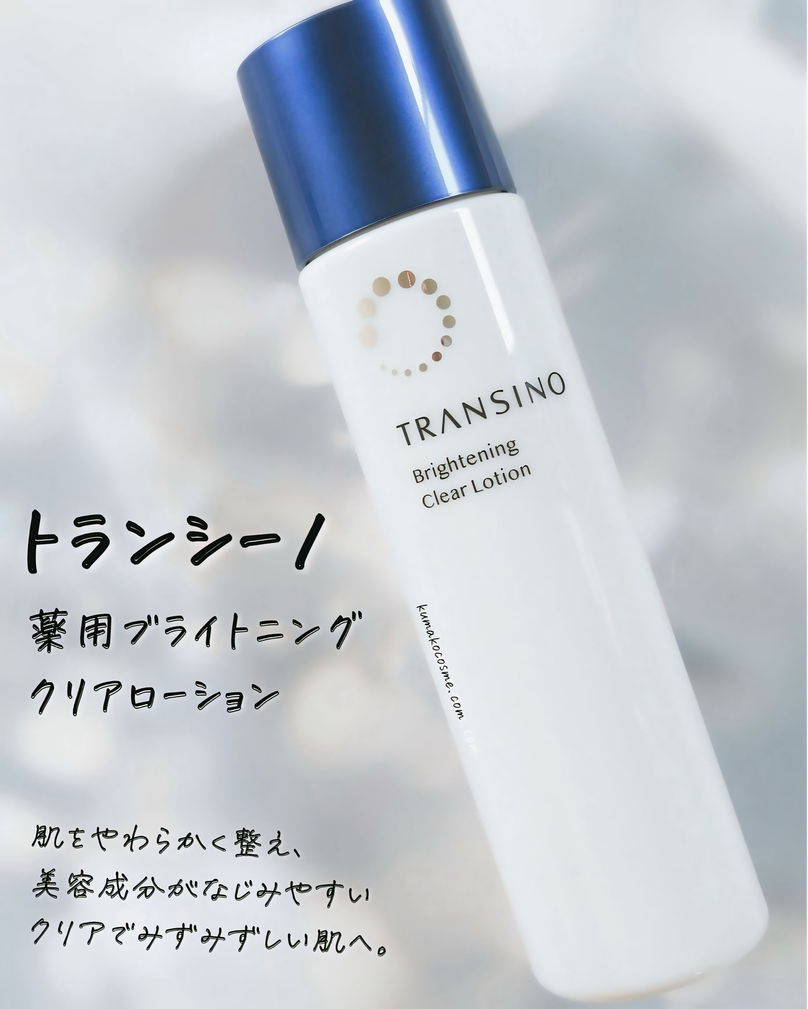 トランシーノ薬用ブライトニングクリアローション/トランシーノ/化粧水を使ったクチコミ（1枚目）