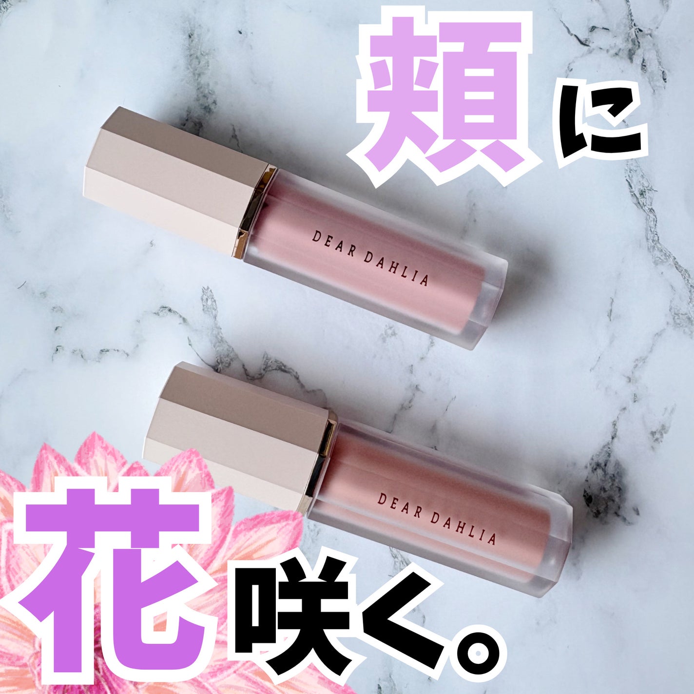 ペタルドロップリキッドブラッシャー/DEAR DAHLIA/リキッドチークを使ったクチコミ(1枚目)