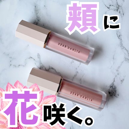 ペタルドロップリキッドブラッシャー/DEAR DAHLIA/リキッドチークを使ったクチコミ(1枚目)