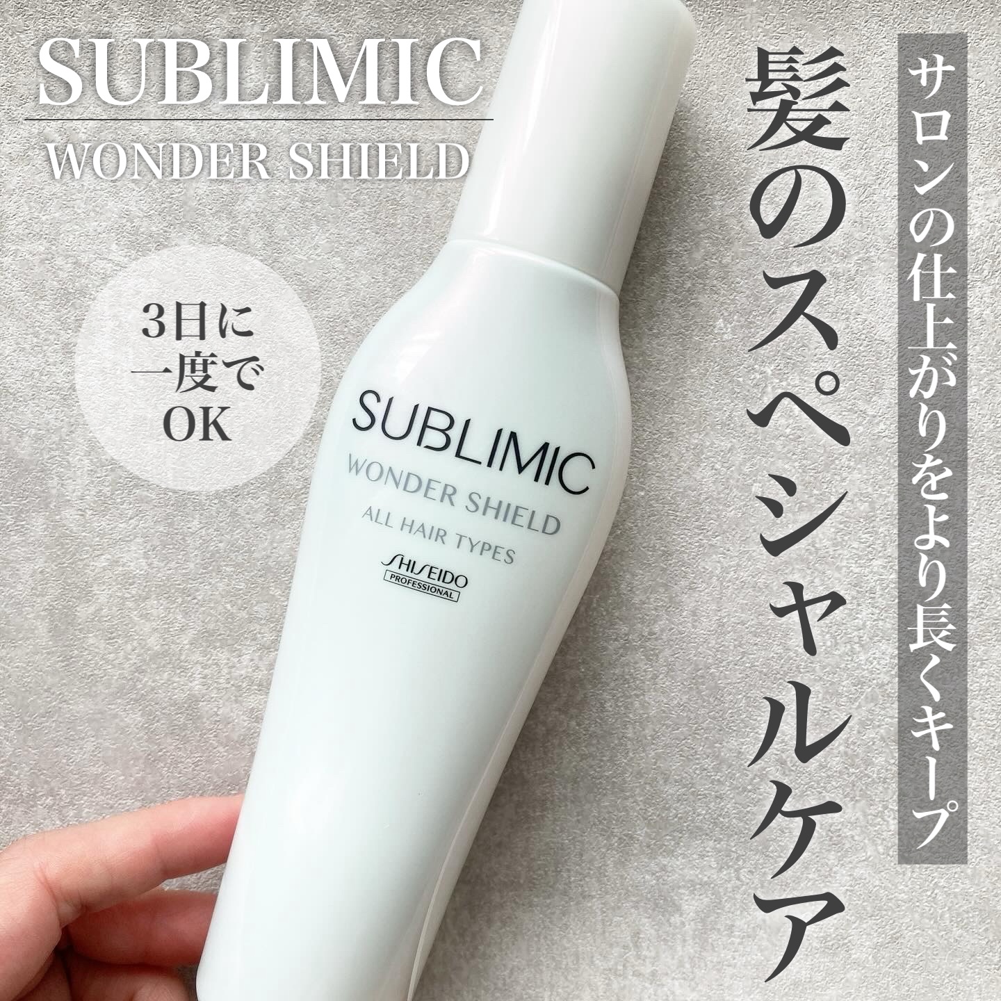 ワンダーシールド/サブリミック/アウトバストリートメントを使ったクチコミ（1枚目）