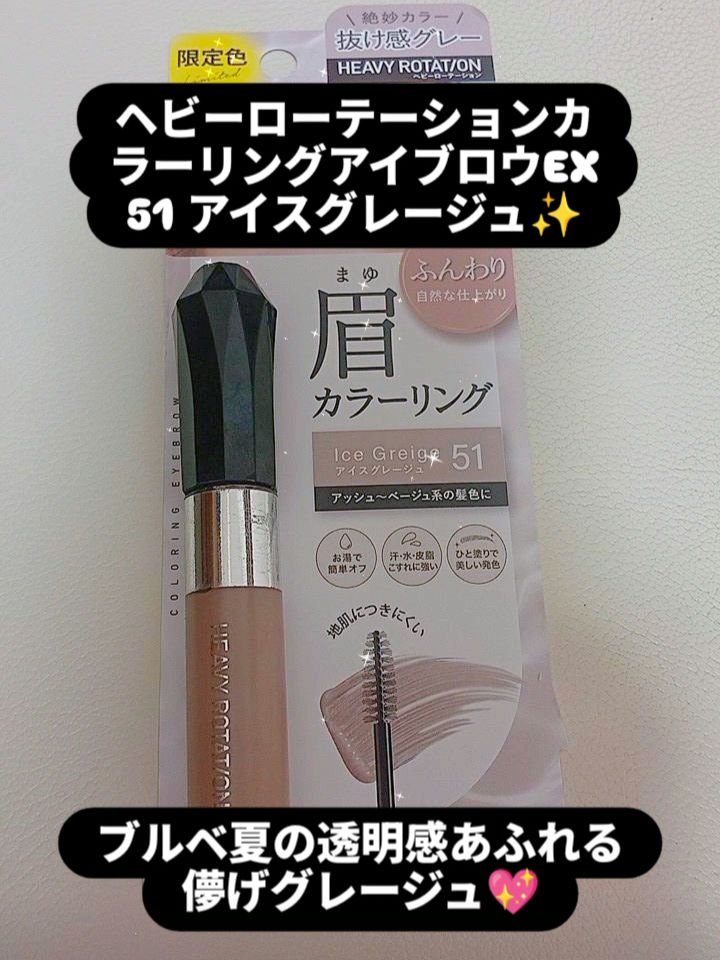 ヘビーローテーション カラーリングアイブロウEX/ヘビーローテーション/眉マスカラを使ったクチコミ（1枚目）