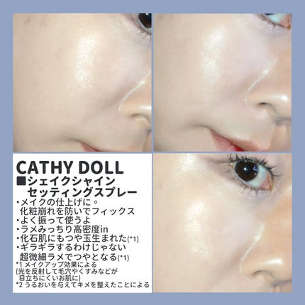 シェイクシャインセッティングスプレー/CathyDoll/フィックスミストを使ったクチコミ(2枚目)