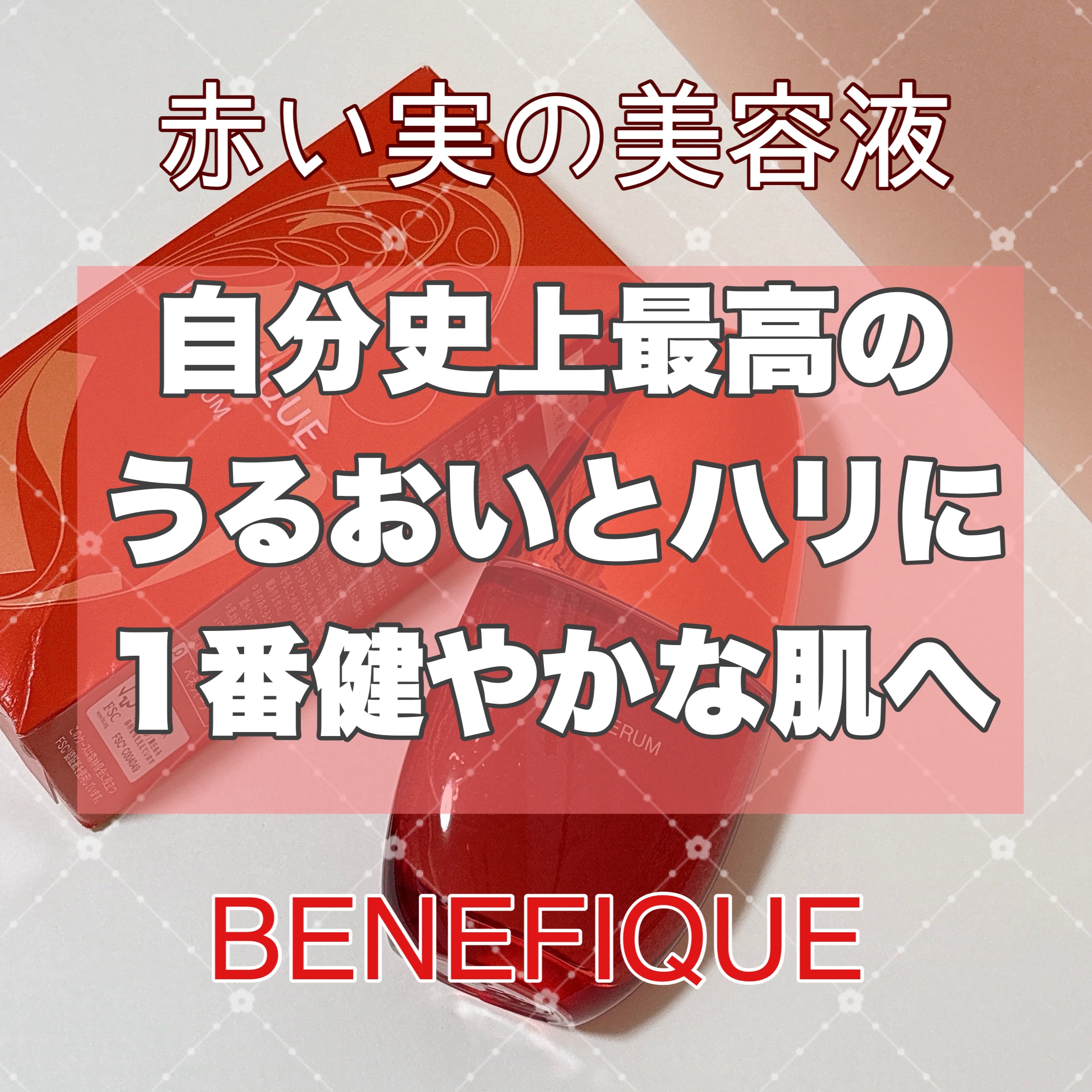 ベネフィークさまからいただきました💖

◎BENEFIQUE ベネフィーク セラム
50mL  ¥11,000

私的、ここ最近で1番肌が元気で
ハリと潤いに満ち溢れてます✨

しっかり潤うのにベタつきも少なく、
後から使う化粧水の邪魔を
