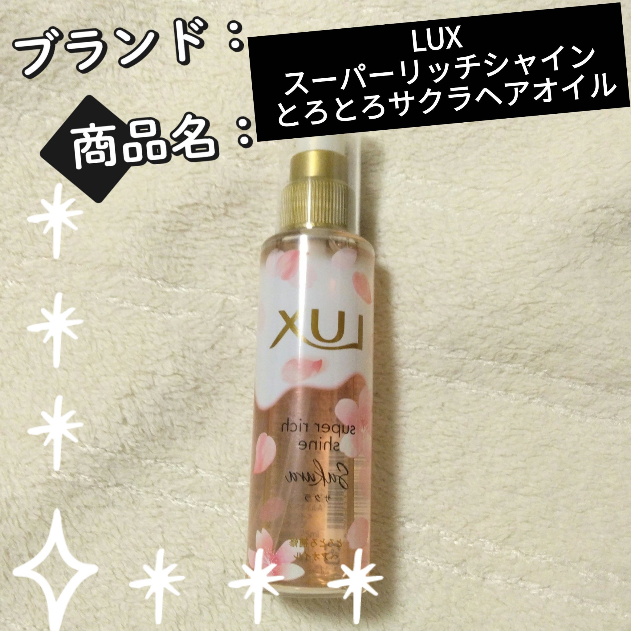 季節終わってたから、安く買えたー🤭✨
このシリーズ、期間限定の色んな香りが出るから、めっちゃ楽しく年中使えるんよね🥰

ふんわりサクラの香りで癒される💕

【使った商品】
LUX
ラックス スーパーリッチシャイン とろとろサクラヘアオ