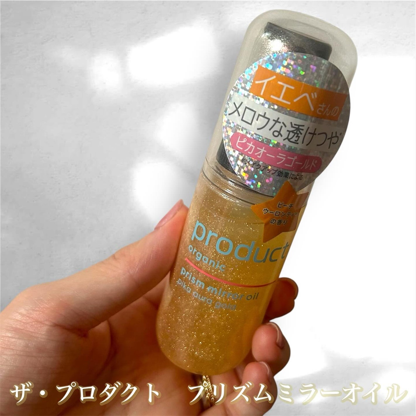 ザ・プロダクト プリズムミラーオイル <ヘアオイル・スキンオイル>/ザ・プロダクト/ヘアオイルを使ったクチコミ(1枚目)