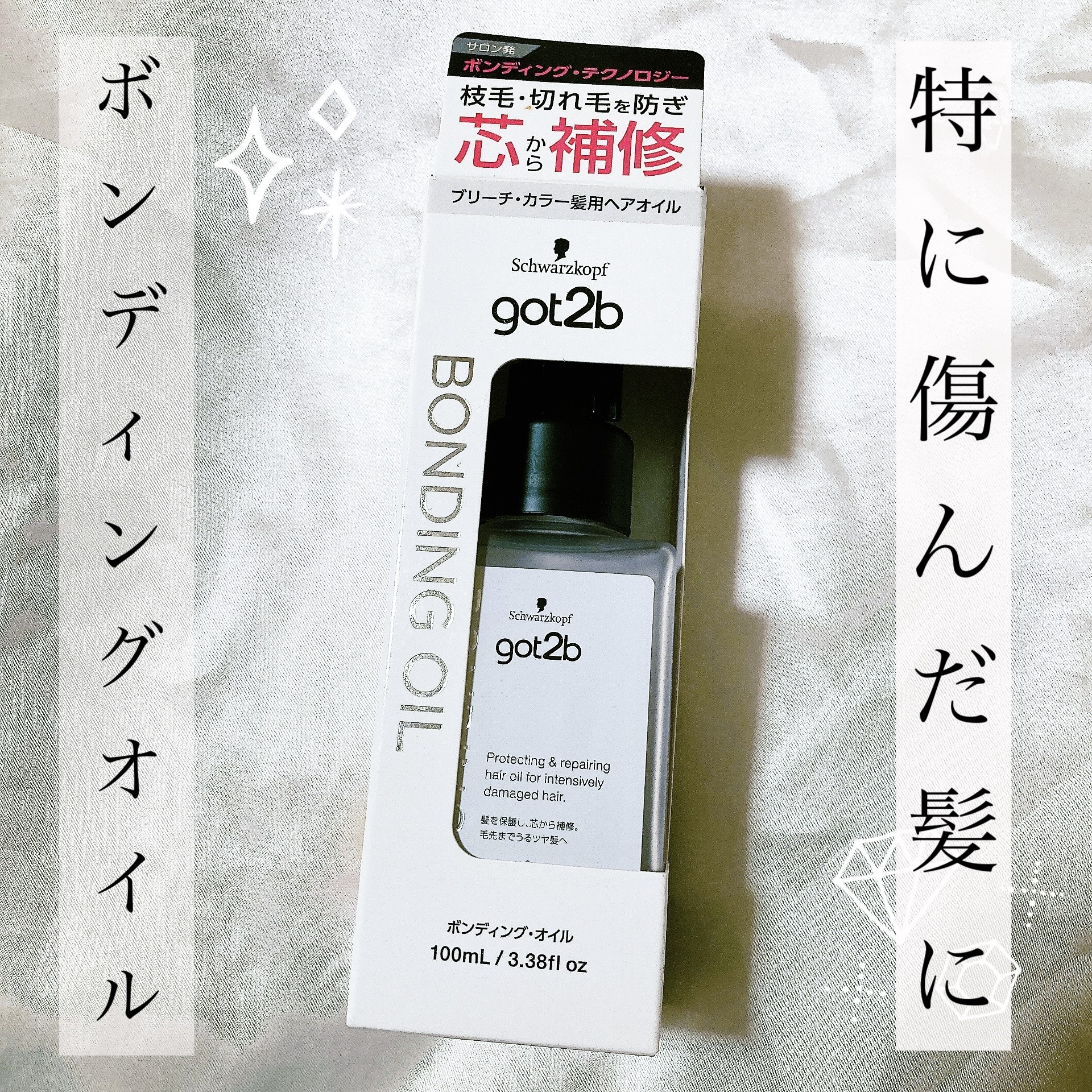 ボンディング・オイル/got2b/ヘアオイルを使ったクチコミ（1枚目）