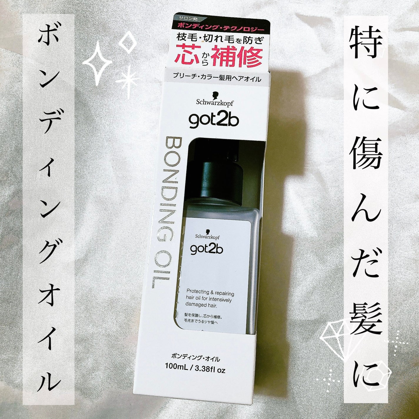 ボンディング・オイル/got2b/ヘアオイルを使ったクチコミ(1枚目)