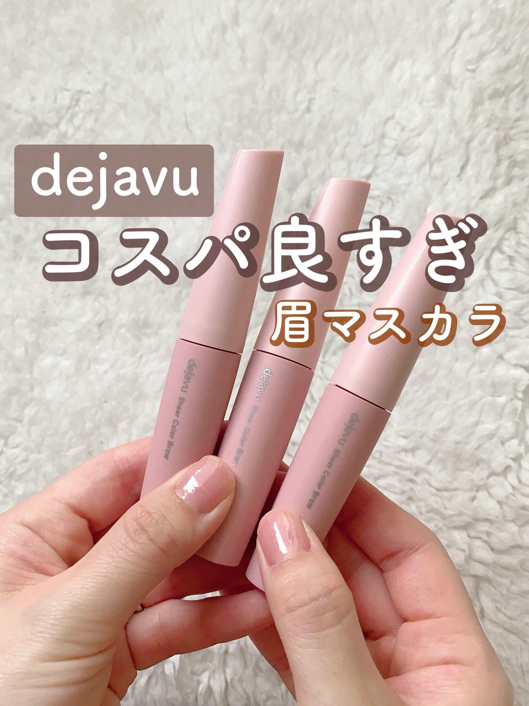 シアーカラーブロウ/デジャヴュ/眉マスカラを使ったクチコミ（1枚目）