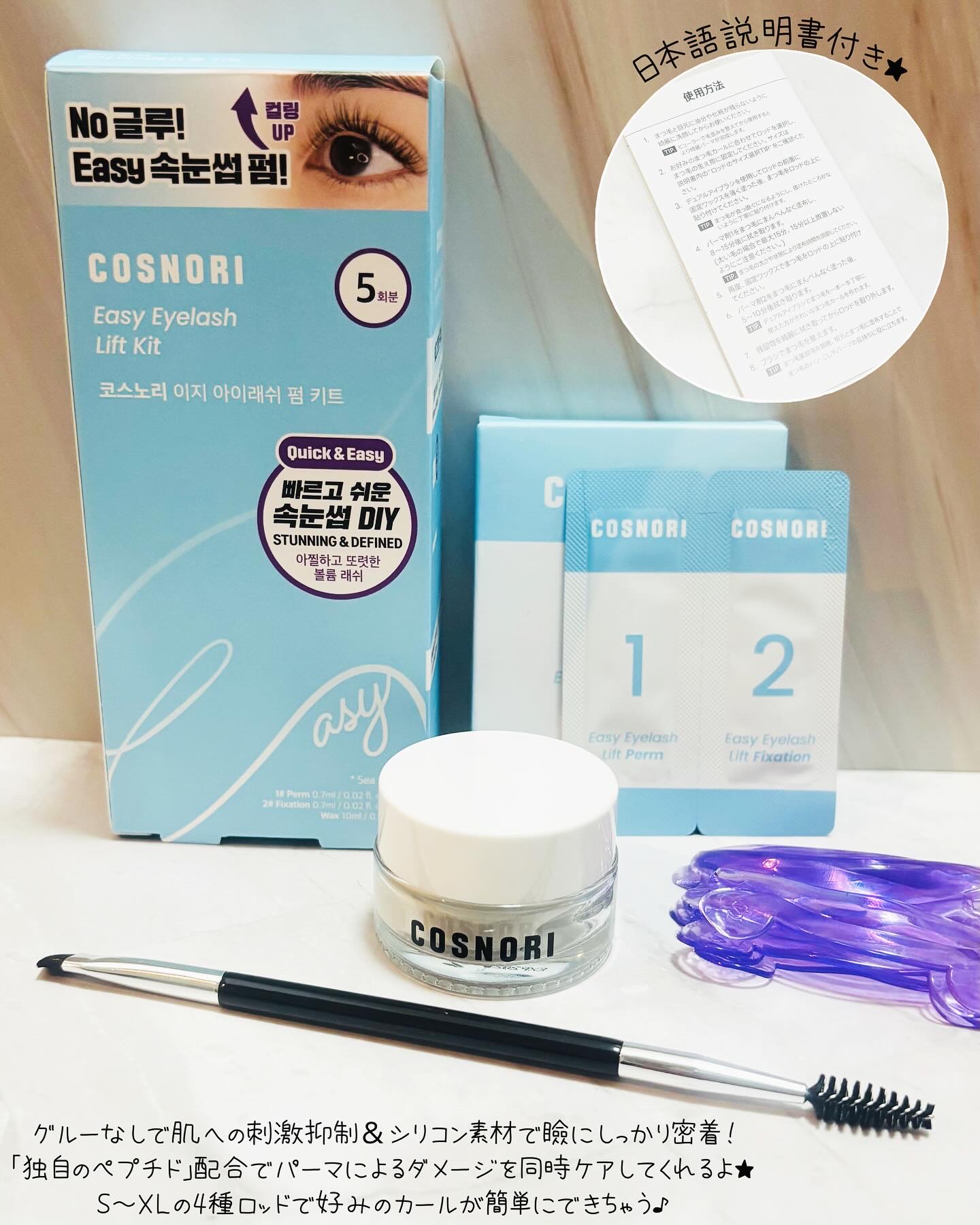 イージーアイラッシュリフトキット/COSNORI/その他キットセットを使ったクチコミ（2枚目）
