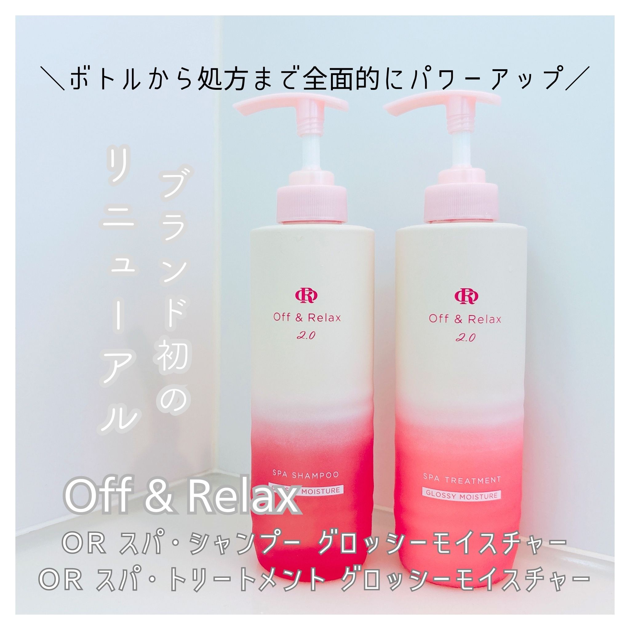 ＼ボトルから処方まで全面的にパワーアップ／
『Off & Relax ＯＲ スパ・シャンプー グロッシーモイスチャー/ＯＲ スパ・トリートメント グロッシーモイスチャー』

 従来のモイスチャーシリーズからリニューアル！
ボトルから処方まで