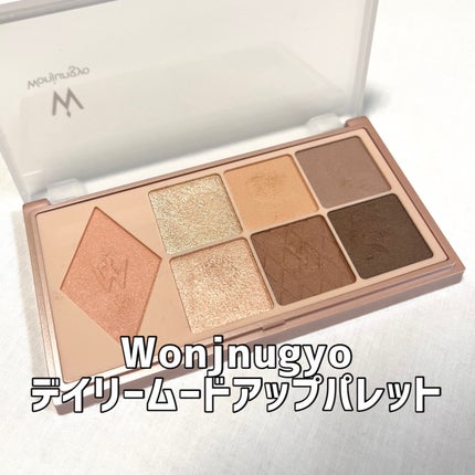 ウォンジョンヨ W デイリームードアップパレット /Wonjungyo/アイシャドウパレットを使ったクチコミ(1枚目)