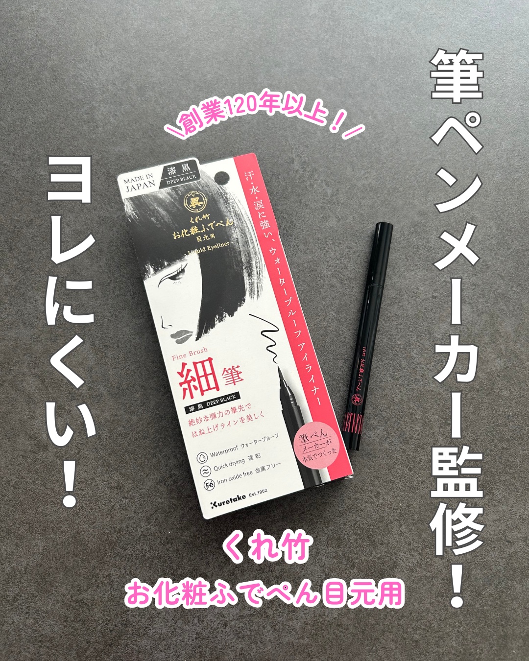 くれ竹
お化粧ふでぺん
目元用

【パッケージ】
・竹のロゴが入っていて和風テイストのパッケージ。
・本体自体は、シンプルなので大人も使いやすい！

【ブランドヒストリー】
1902年創業以来、墨をはじめとした書道用品、筆ペン、ペン、顔彩な