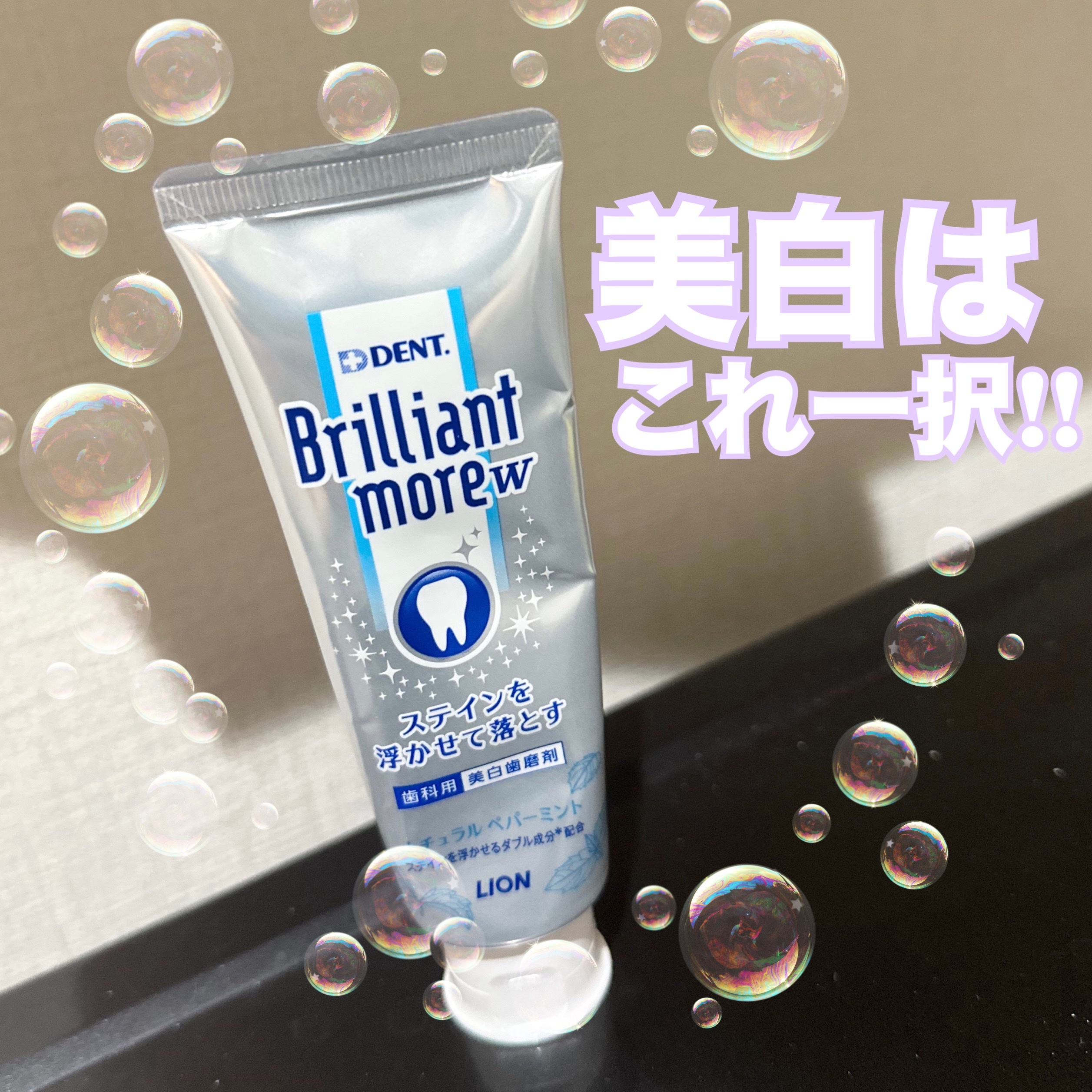 Brilliant more W/DENT./その他スキンケアを使ったクチコミ（2枚目）
