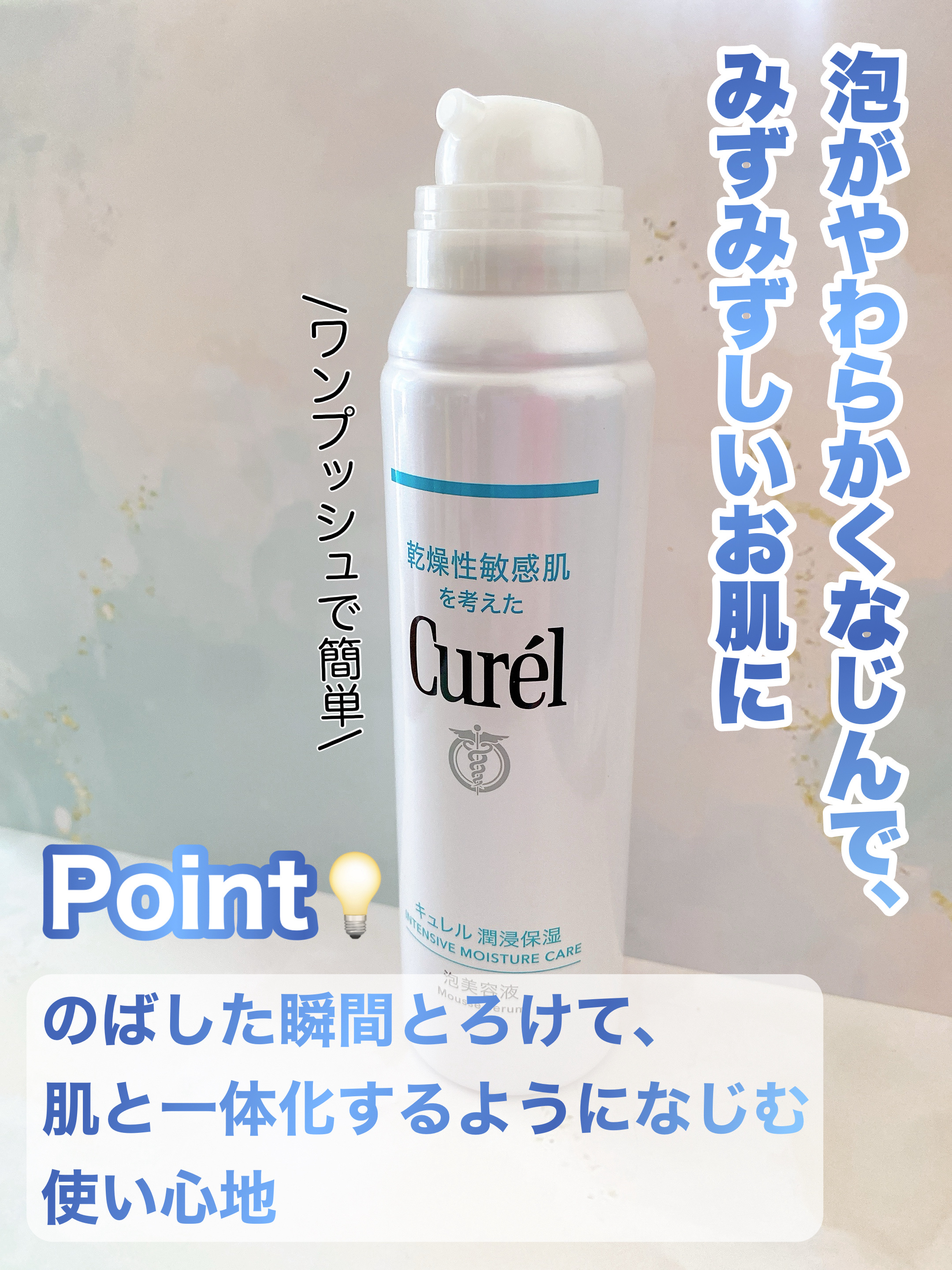 キュレル 潤浸保湿 泡美容液 【医薬部外品】/キュレル/美容液を使ったクチコミ（3枚目）