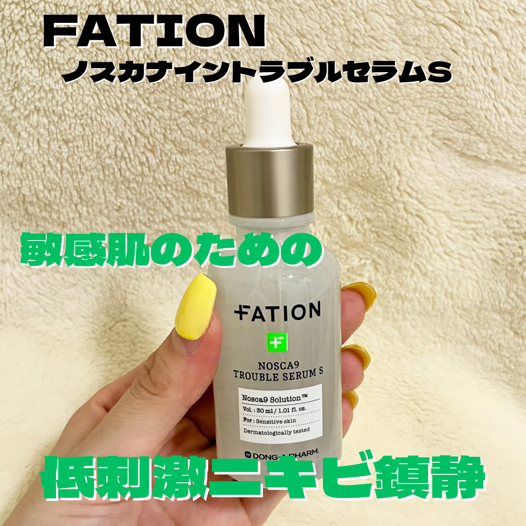 ノスカナイントラブルセラムS/FATION/美容液を使ったクチコミ（2枚目）
