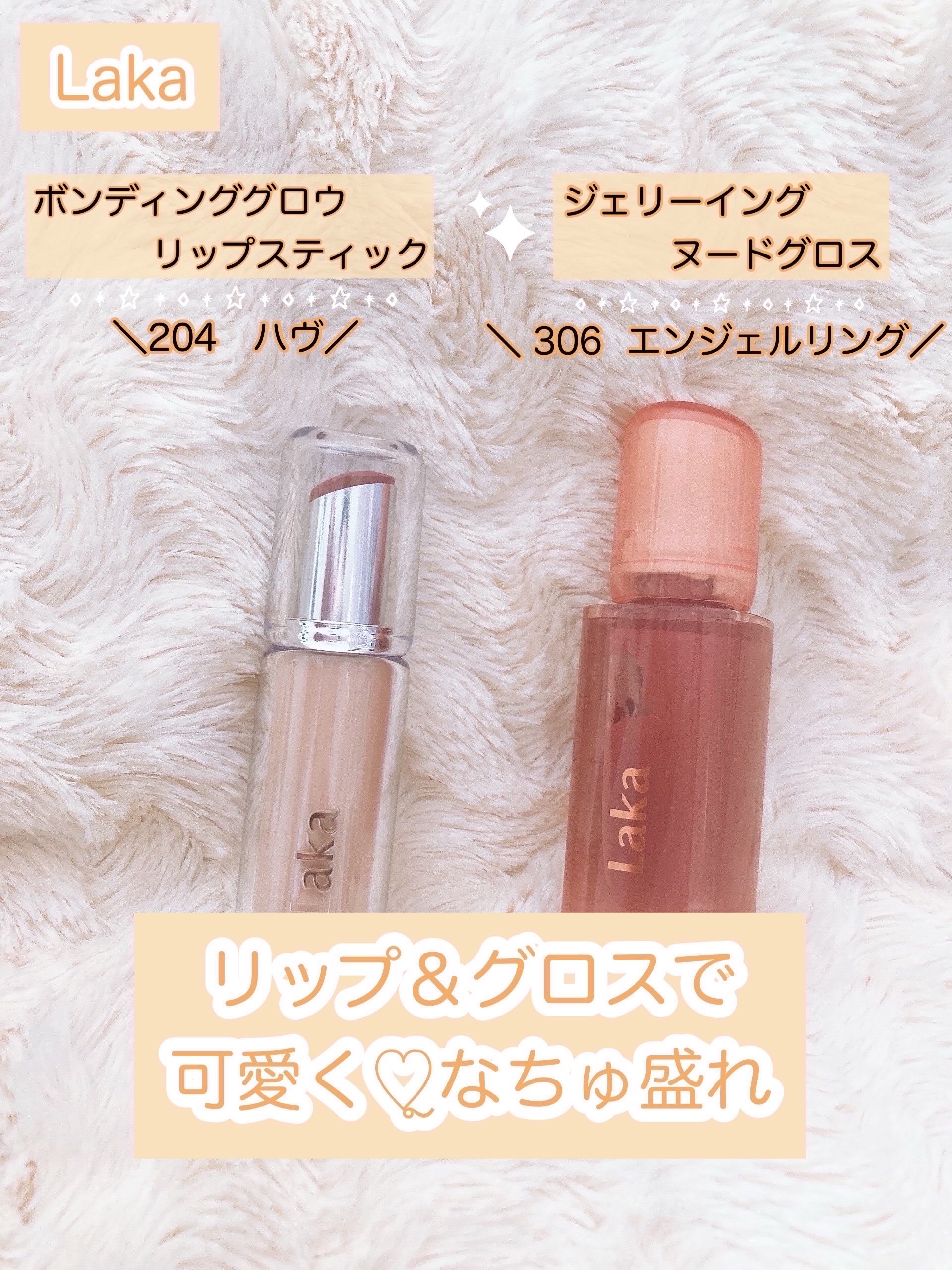 ボンディンググロウリップスティック/Laka/口紅を使ったクチコミ（1枚目）