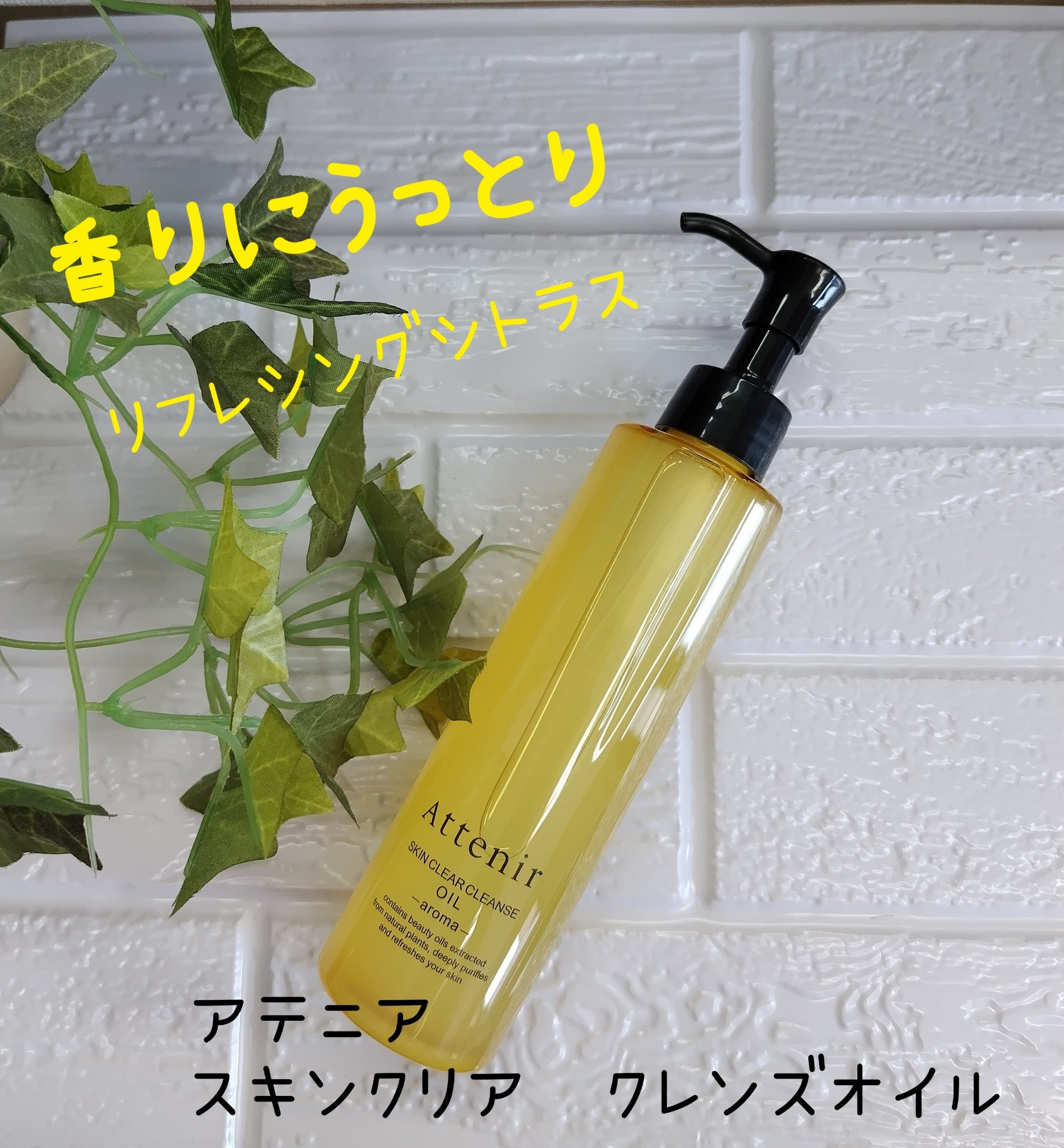 スキンクリア クレンズ オイル ＜アロマタイプ＞/アテニア/オイルクレンジングを使ったクチコミ（1枚目）