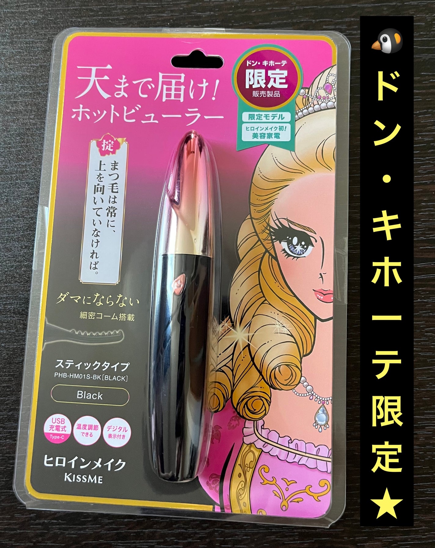 天まで届け! ホットビューラー スティックタイプ/ヒロインメイク/ホットビューラーを使ったクチコミ(2枚目)