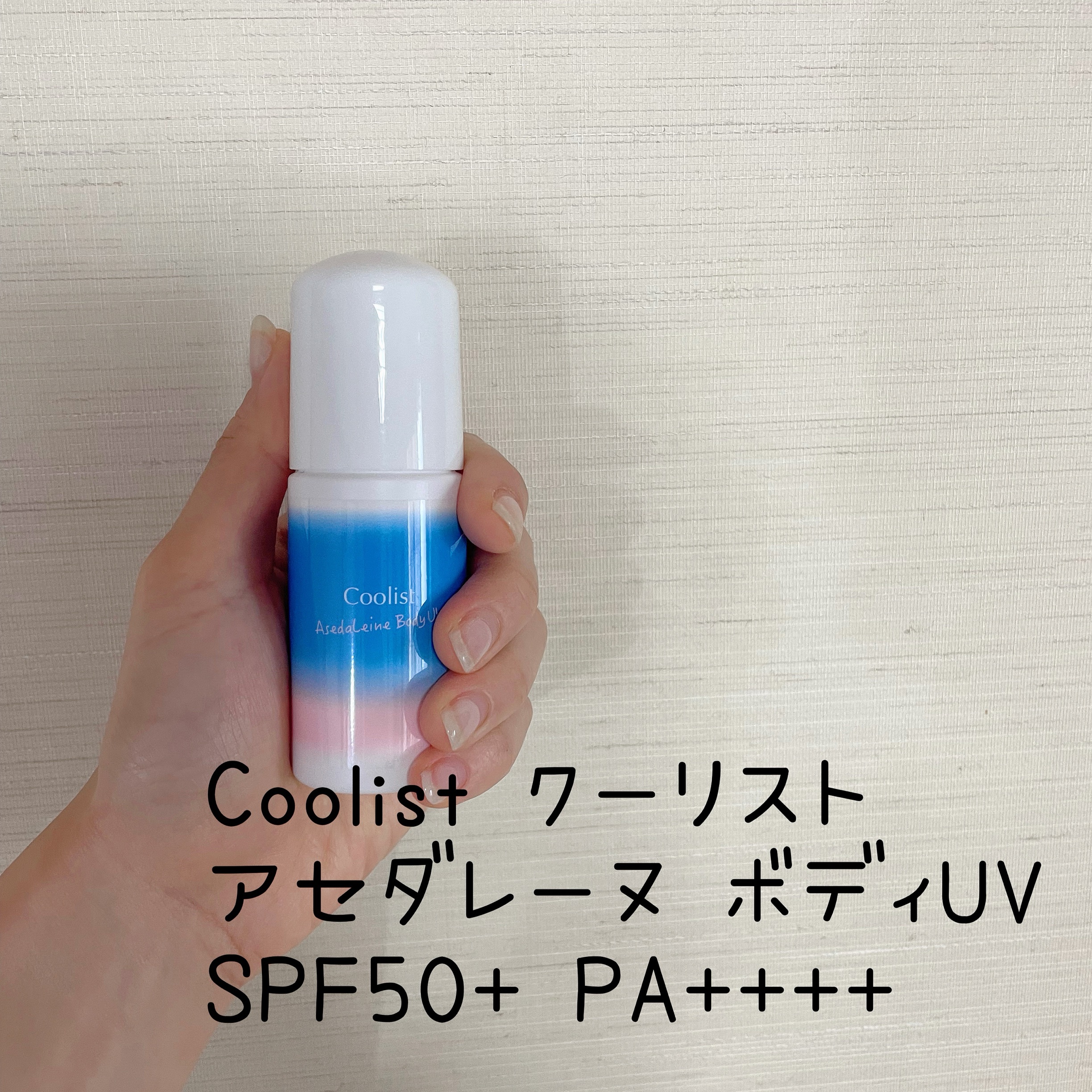 アセダレーヌ ボディUV/Coolist/日焼け止めスティックを使ったクチコミ（1枚目）