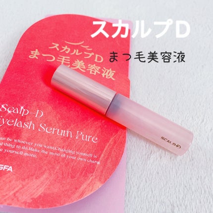 スカルプD アイラッシュセラム ピュア/アンファー(スカルプD)/まつげ美容液を使ったクチコミ(1枚目)