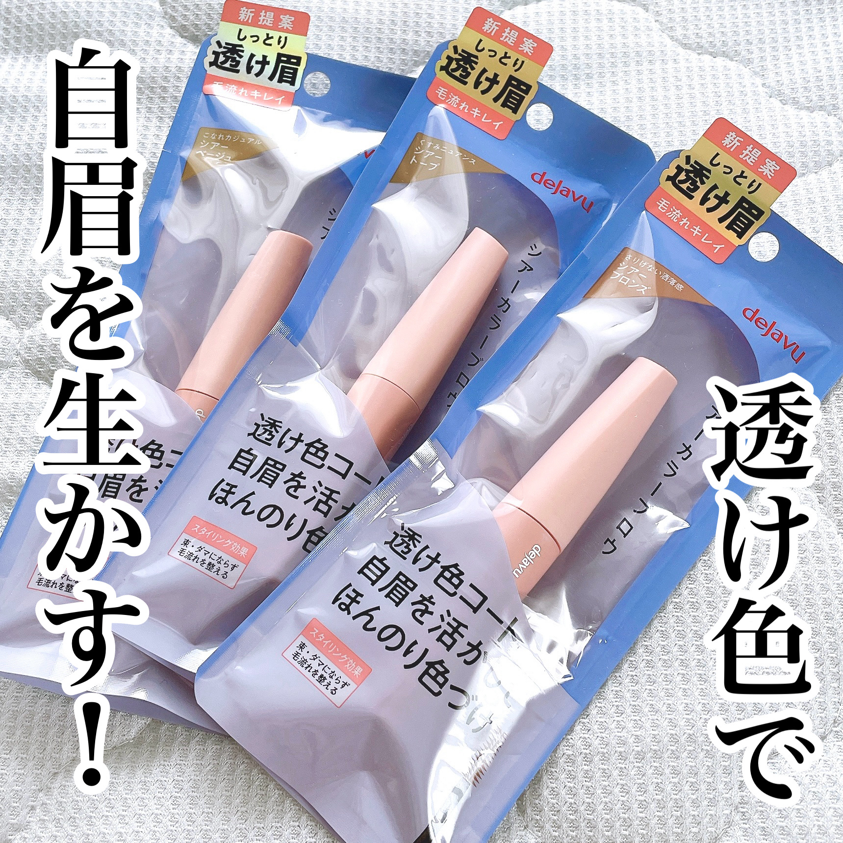 シアーカラーブロウ/デジャヴュ/眉マスカラを使ったクチコミ（1枚目）