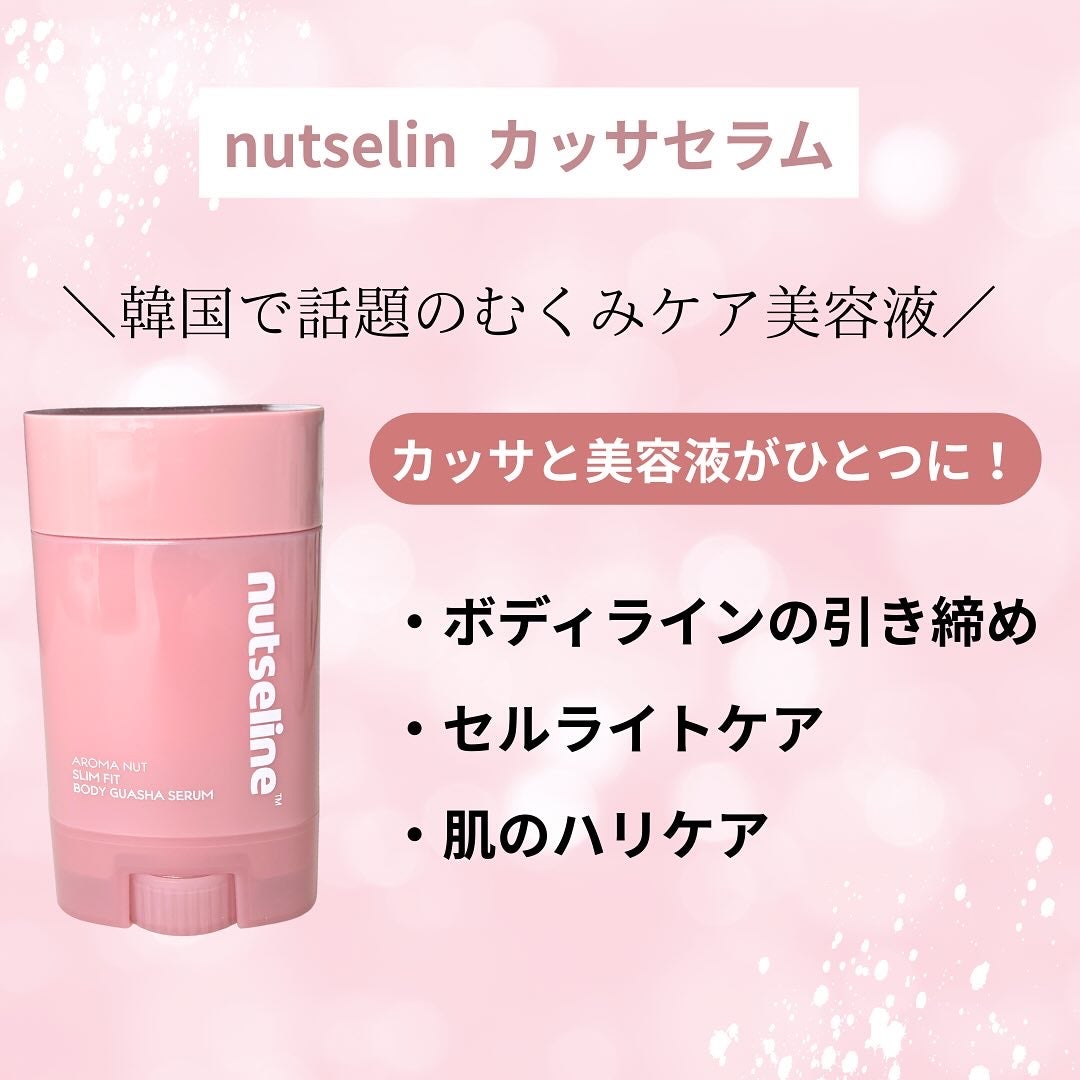 アロマナッツスリムフィットボディカッサセラム/nutseline/美容液を使ったクチコミ(2枚目)