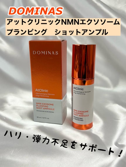 アットクリニック プランピングショット/DOMINAS/美容液を使ったクチコミ(1枚目)