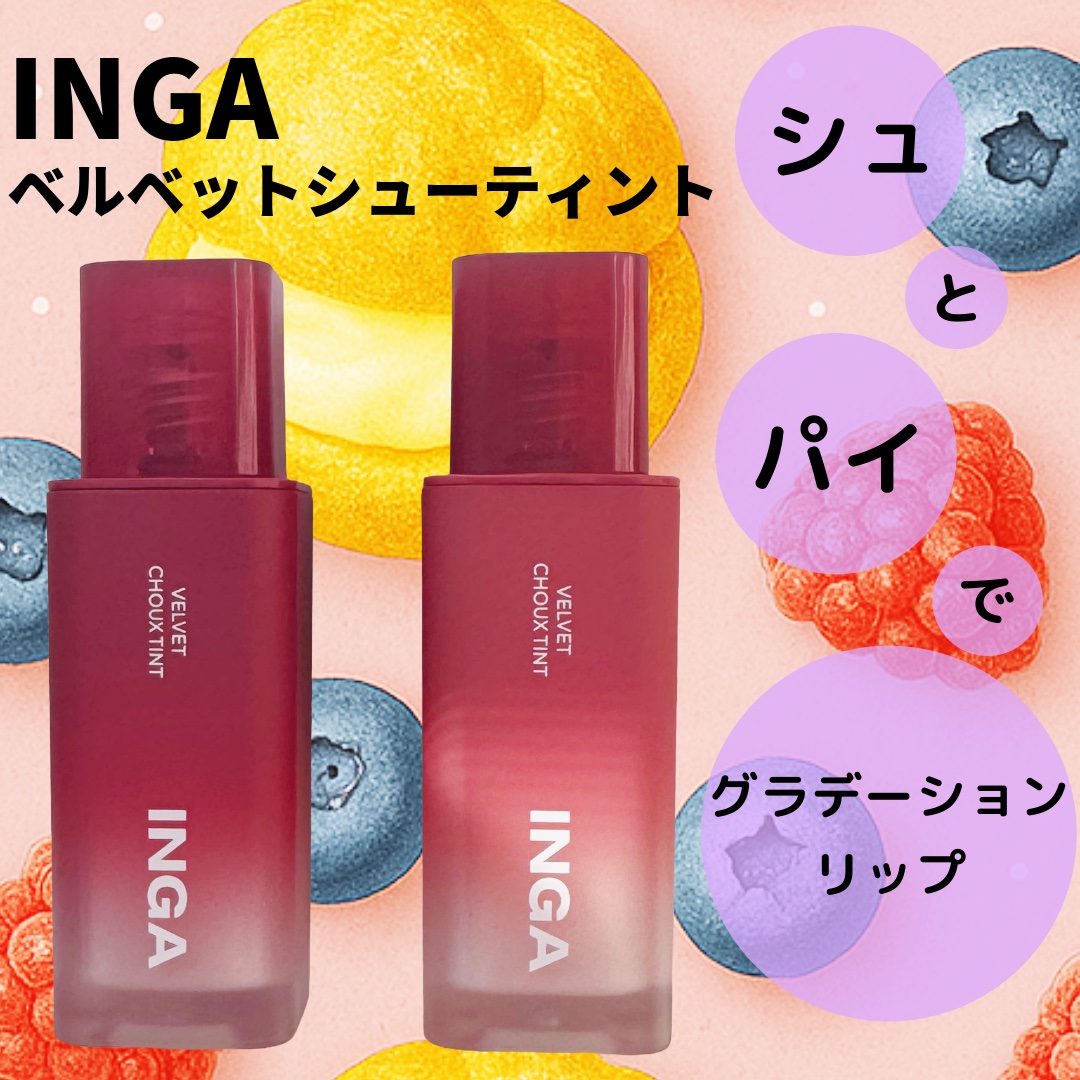ベルベットシューティント/INGA/リップティントを使ったクチコミ（1枚目）