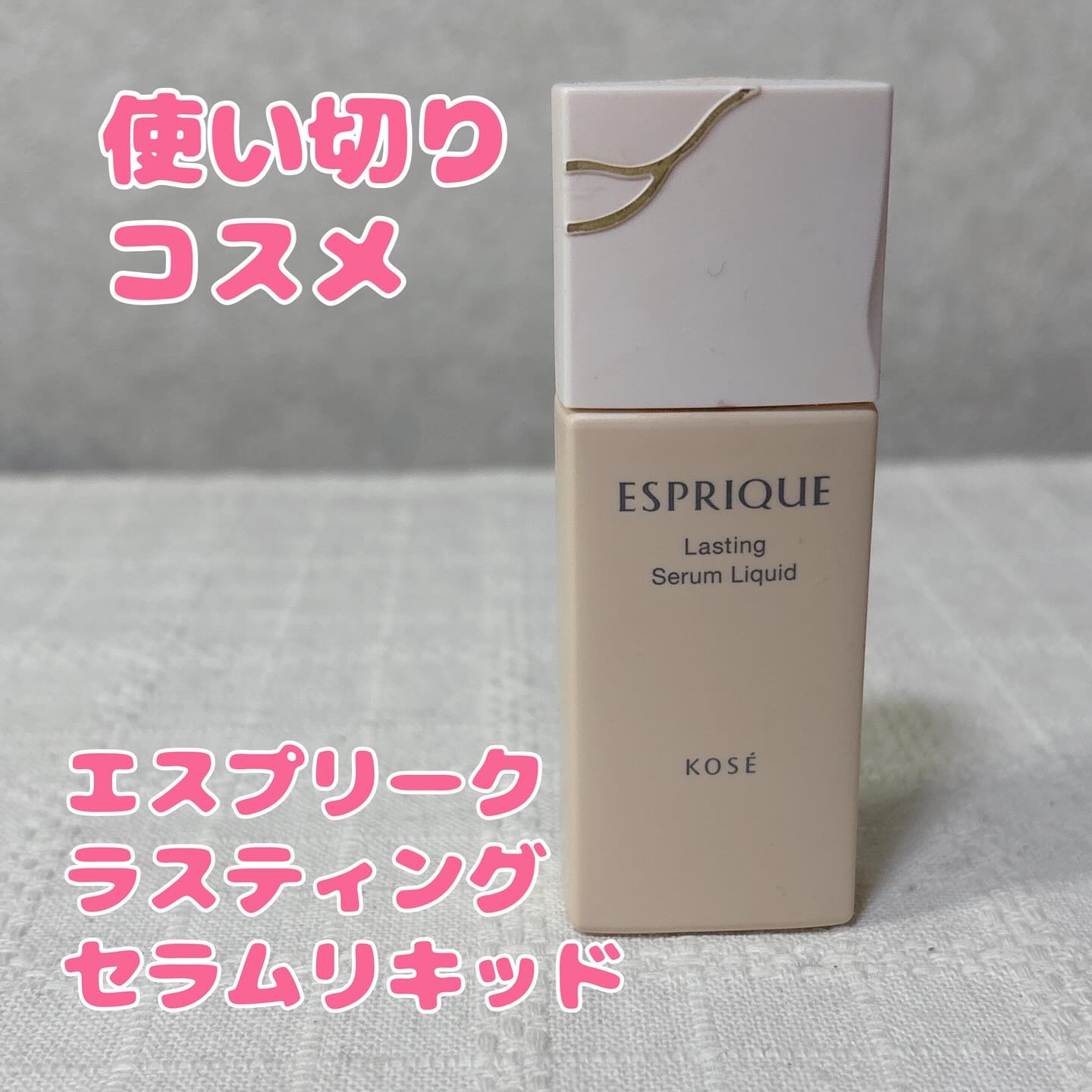 エスプリーク
ラスティングセラムリキッド
OC-405

使い切りコスメです。

今年の春〜夏にかけては
本当にお世話になったファンデーション。

3月末くらいに買ったので
5ヶ月ほどはもったかな。

『体温を味方につける』っていう
キャッ