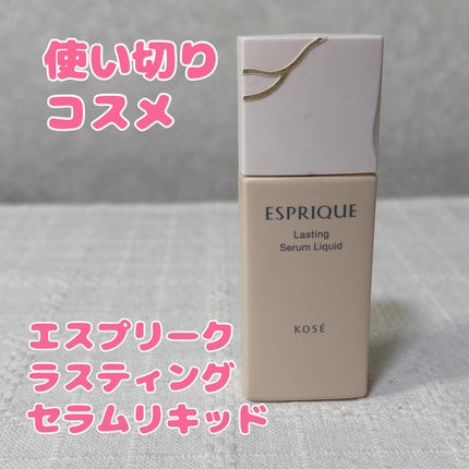 ラスティング セラム リキッド/ESPRIQUE/リキッドファンデーションを使ったクチコミ(1枚目)