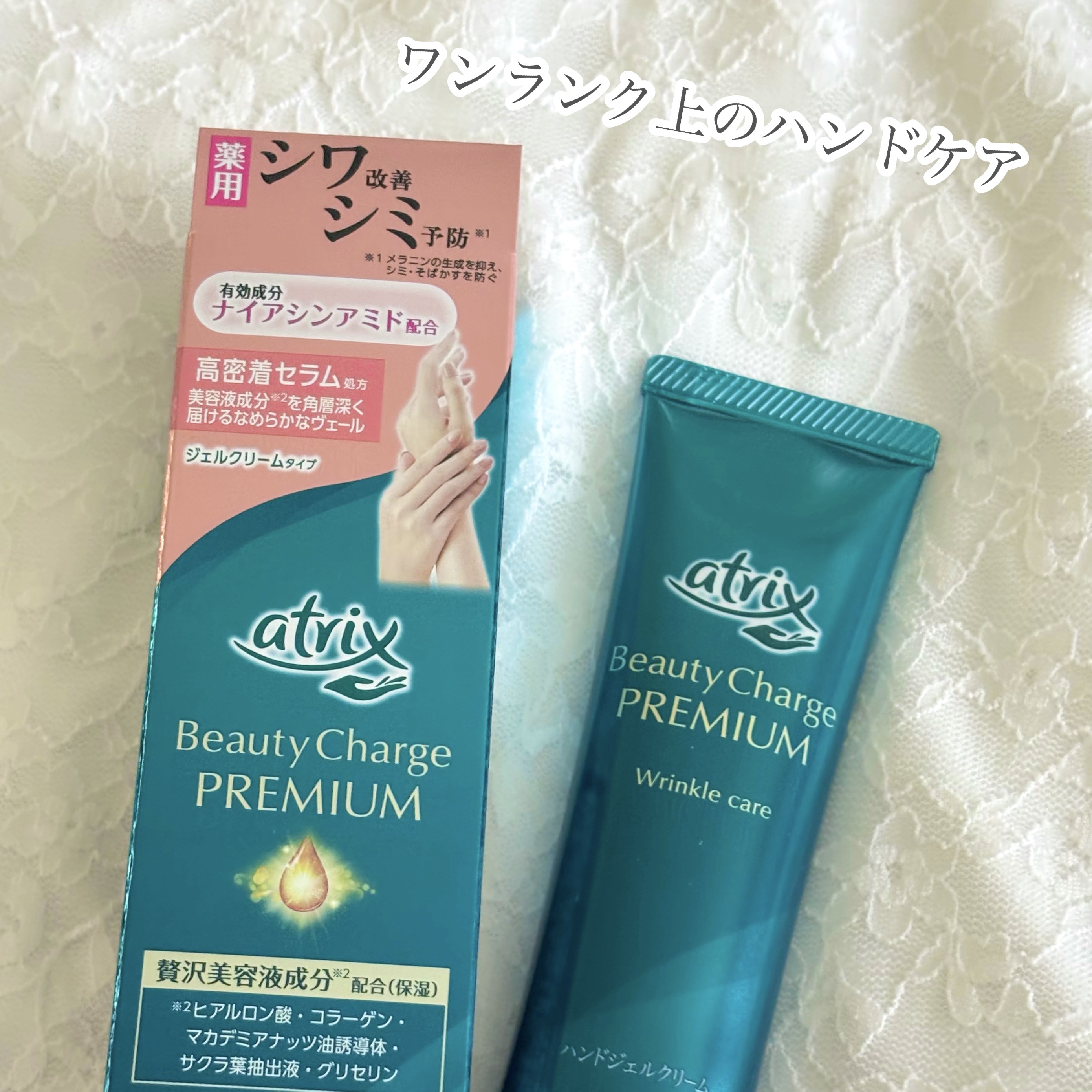 アトリックス ビューティーチャージプレミアム シワ改善 ハンドジェルクリーム 無香料/アトリックス/ハンドクリームを使ったクチコミ（1枚目）