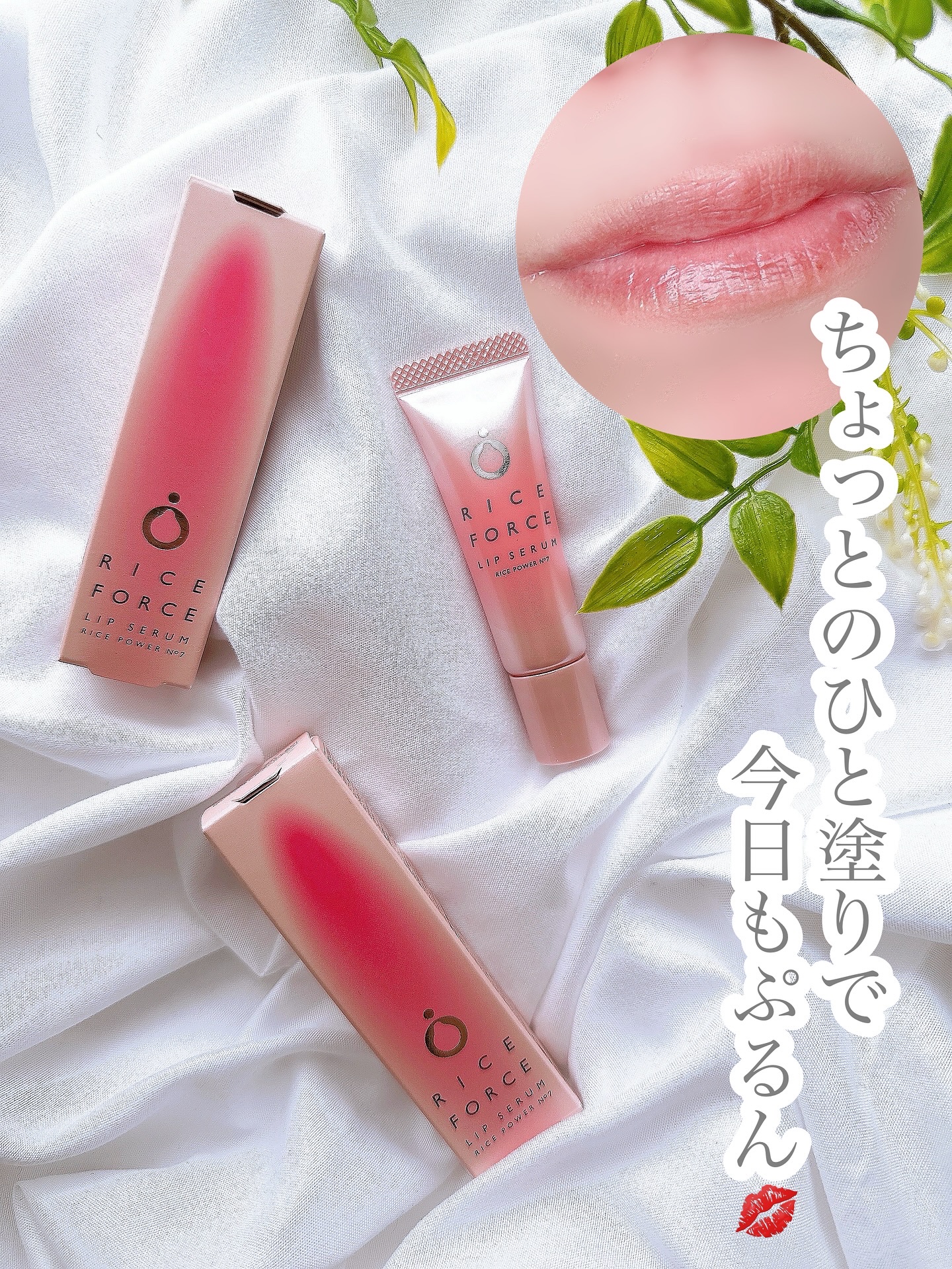 リップセラム/ライスフォース/リップ美容液を使ったクチコミ（1枚目）