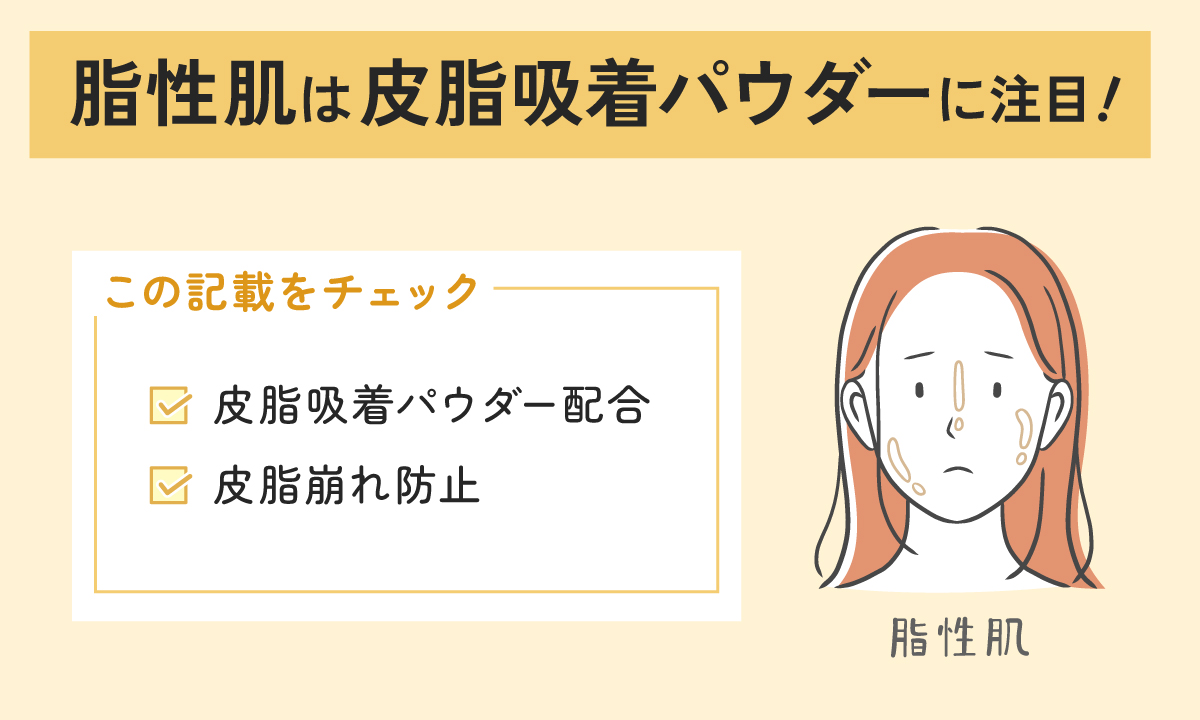 脂性肌は皮脂吸着パウダーに注目！皮脂吸着パウダー配合・皮脂崩れ防止の記載をチェック。