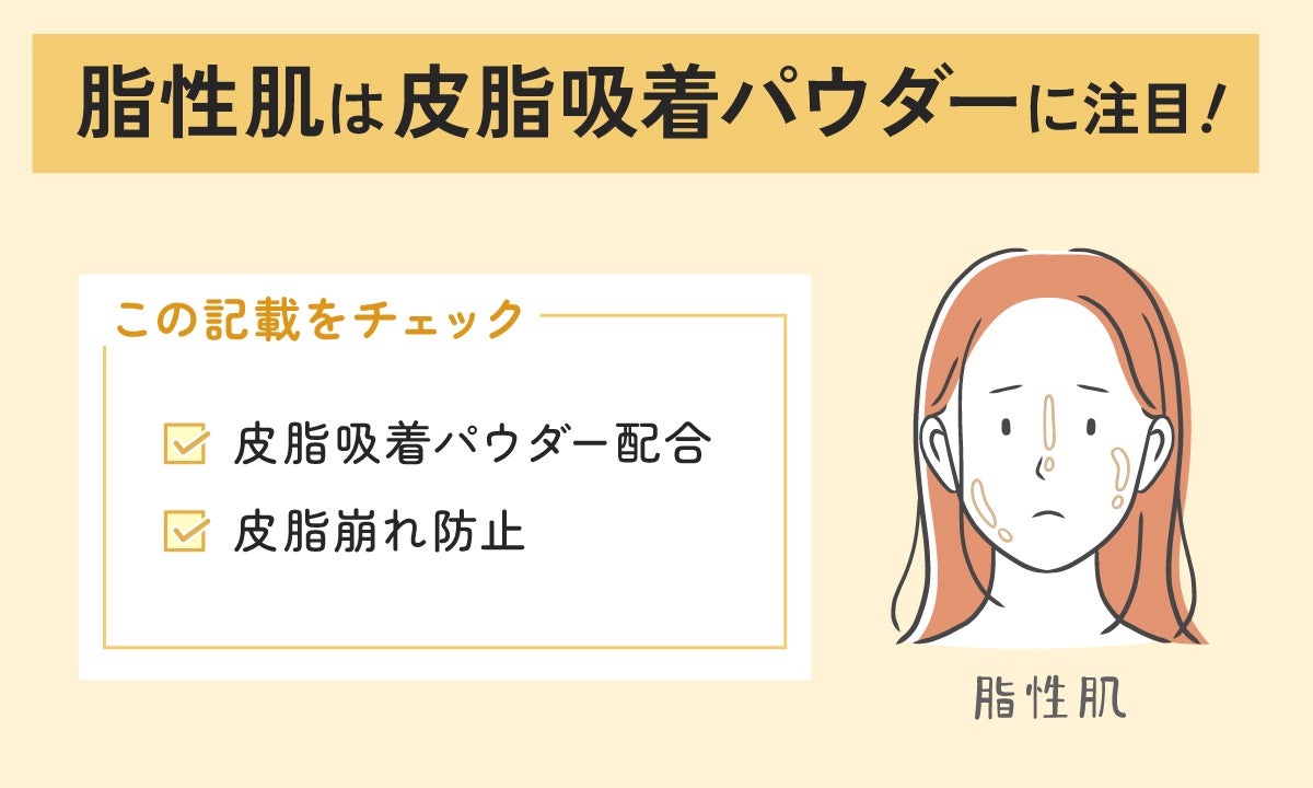 脂性肌は皮脂吸着パウダーに注目!皮脂吸着パウダー配合・皮脂崩れ防止の記載をチェック。