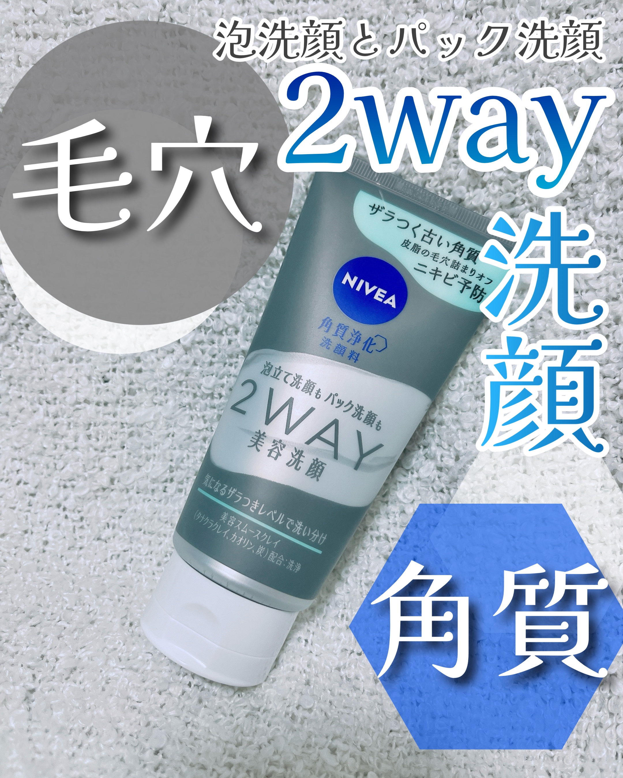 ニベア２ＷＡＹ美容洗顔 AC/ニベア/洗顔フォームを使ったクチコミ（1枚目）