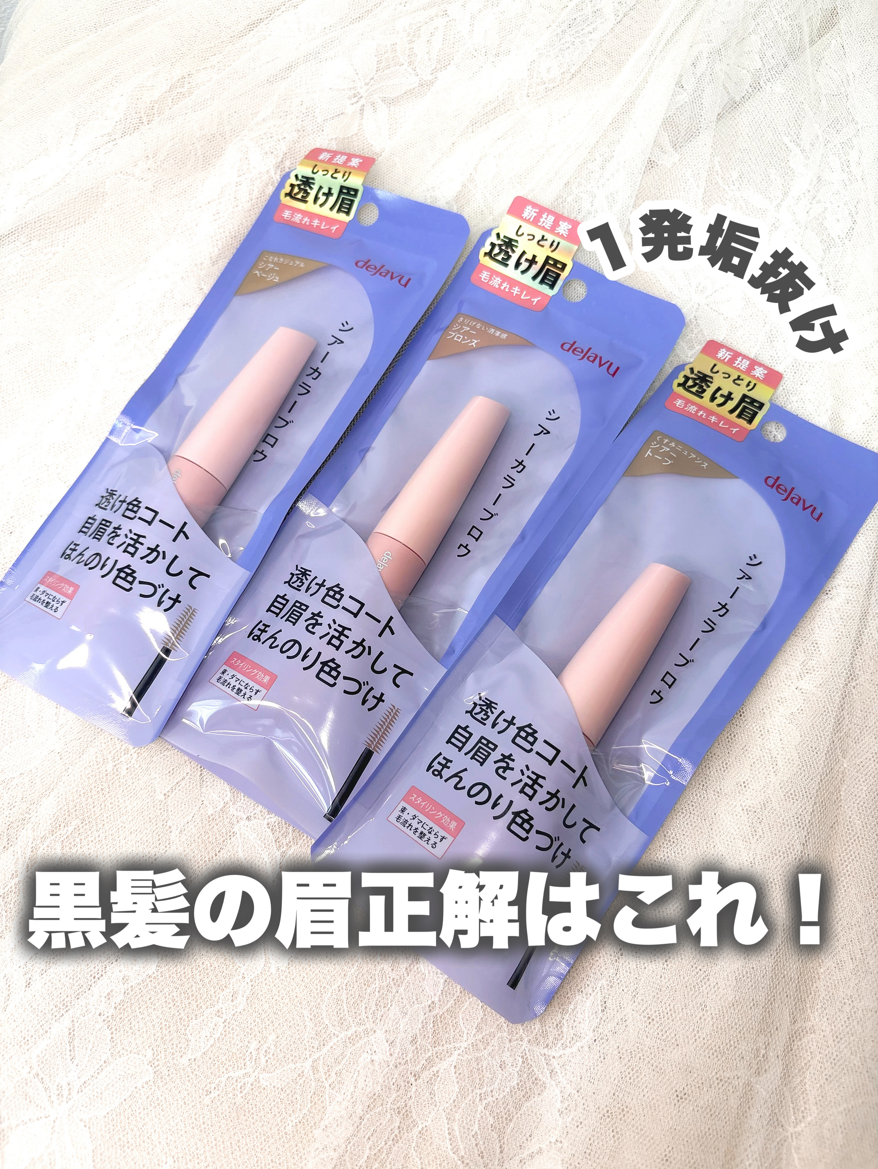 シアーカラーブロウ/デジャヴュ/眉マスカラを使ったクチコミ（1枚目）