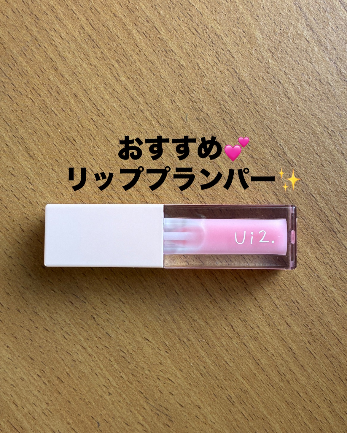 ニードルプランパー ほてりシアー/Ui2./リッププランパーを使ったクチコミ（1枚目）