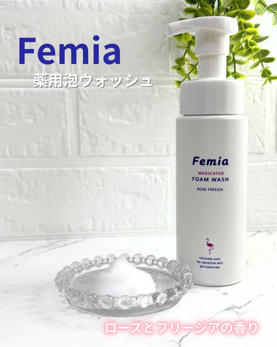 薬用泡ウォッシュ　ローズとフリージアの香り /Femia/デリケートゾーンケアを使ったクチコミ（1枚目）
