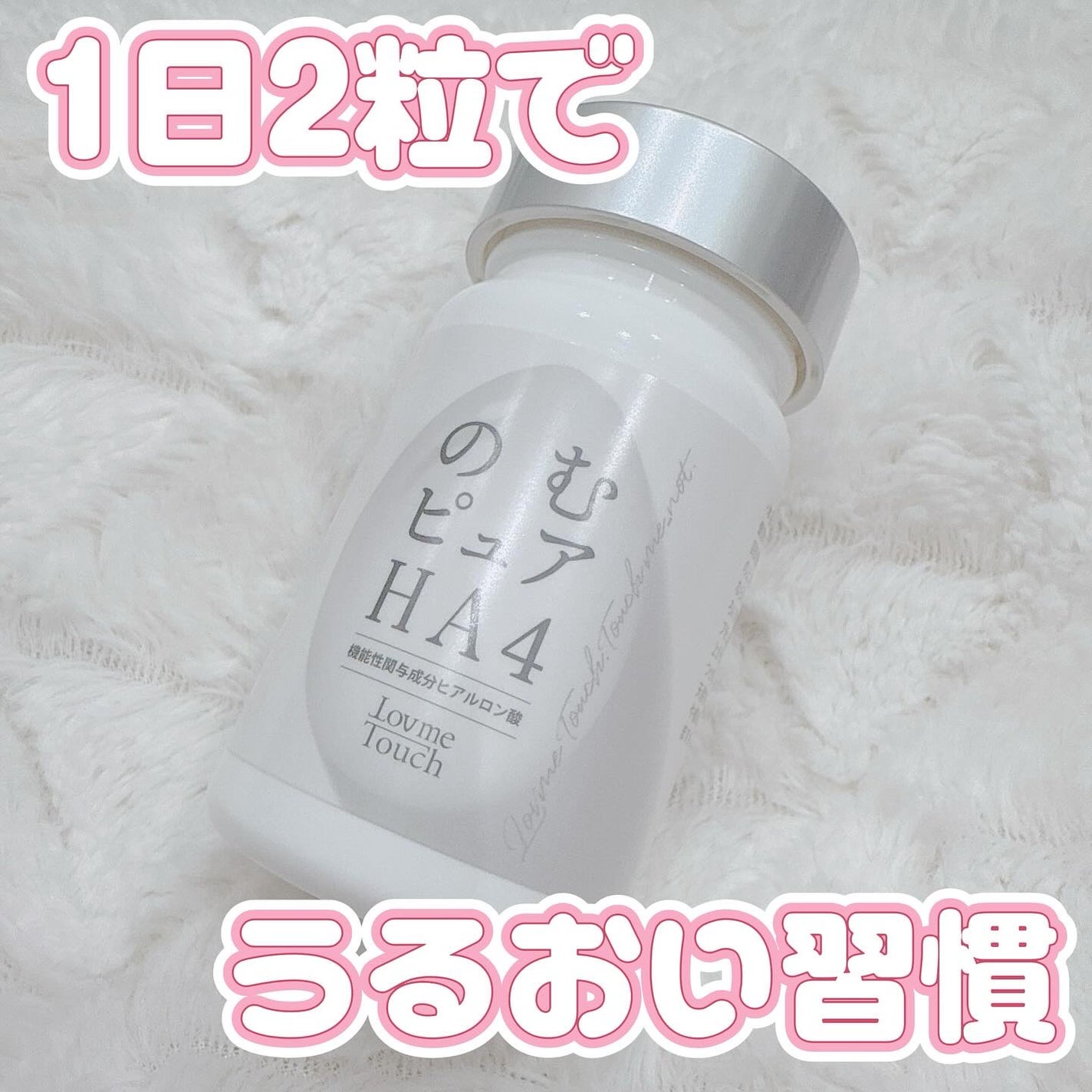 のむピュア HA4( 機能性表示食品 )/Lov me Touch/美容サプリメントを使ったクチコミ(1枚目)