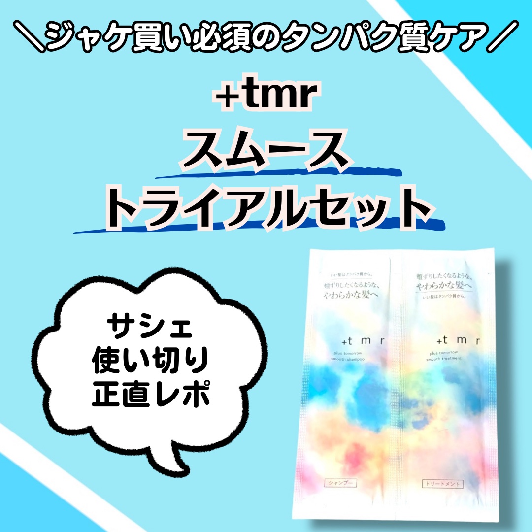 スムース シャンプー/トリートメント/＋ｔｍｒ/市販シャンプーを使ったクチコミ（1枚目）