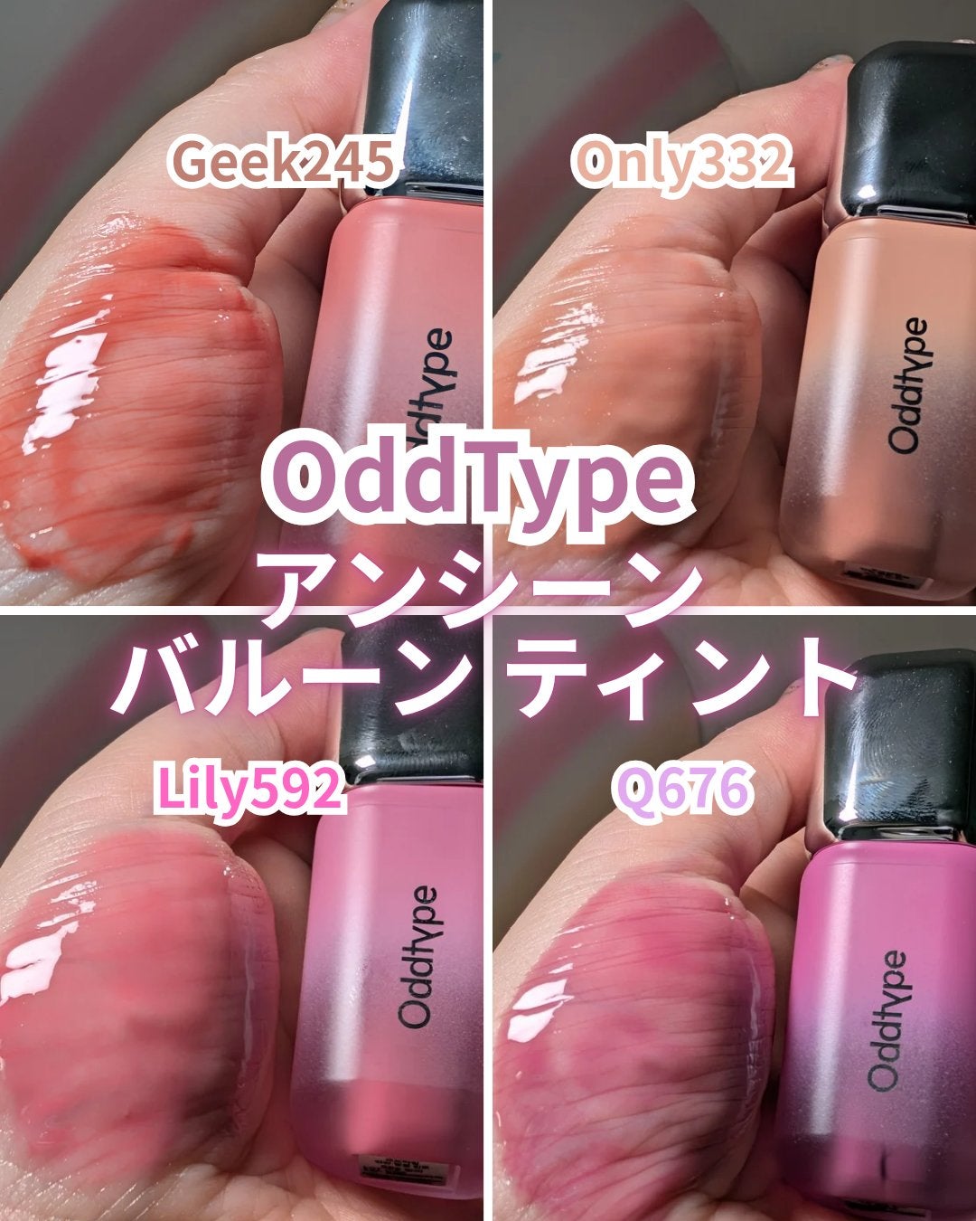 アンシーン バルーンティント/Oddtype/リップティントを使ったクチコミ(1枚目)